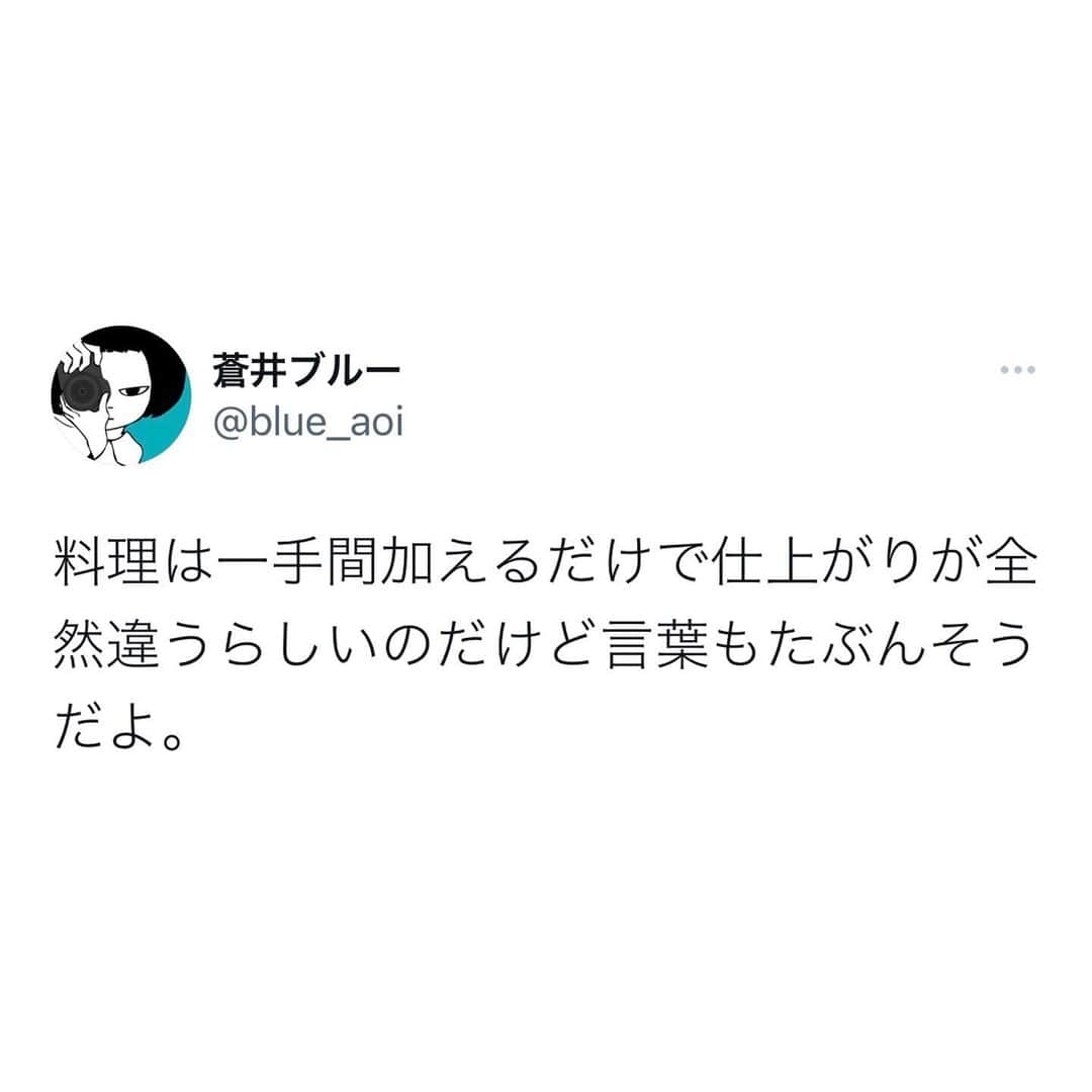 のインスタグラム：「#言葉  #蒼井ブルー #ことば #エッセイ #詩 #恋愛 #料理」