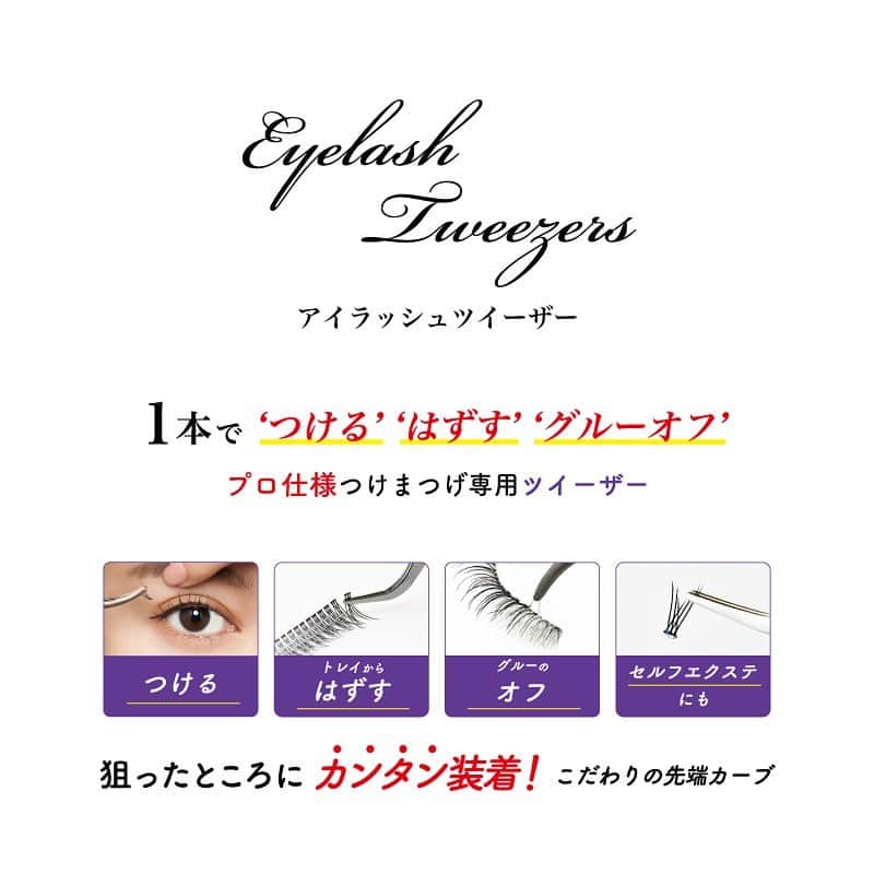 のインスタグラム：「つけまつげ用に設計された オリジナルツイーザーも新発売！ つけまつげの細かい修正も これ１つで簡単にできちゃいますよ❣️  #michebloomin #cosmetics #eyelash #colorcontacts #ミッシュブルーミン #コスメ #つけまつげ #カラコン #かわいいをもっと #リニューアル #アイラッシュ #アイラッシュグルー #アイライナー#マスカラ #エアリー極細毛 #セルフエクステライン #アイラッシュツイーザー」