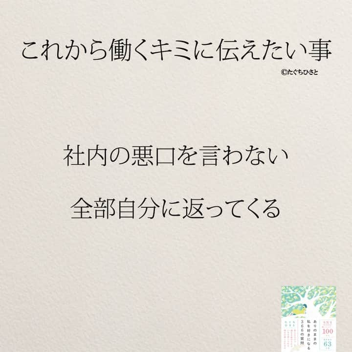 yumekanauさんのインスタグラム写真 - (yumekanauInstagram)「これから働く新社会人へ伝えたいこと。もっと読みたい方⇒@yumekanau2　後で見たい方は「保存」を。皆さんからのイイネが１番の励みです💪🏻 ⋆ ストーリーで「これから働く人に伝えたいこと」について回答頂きましてありがとうございます！皆さんの意見を参考にまとめました。 ⋆ #日本語 #名言 #エッセイ #日本語勉強 #ポエム#仕事 #新社会人 #新入社員 #新社会人がんばれ #入社式 #働くとは #これから働くキミへ #たぐちひさと」4月3日 19時30分 - yumekanau2