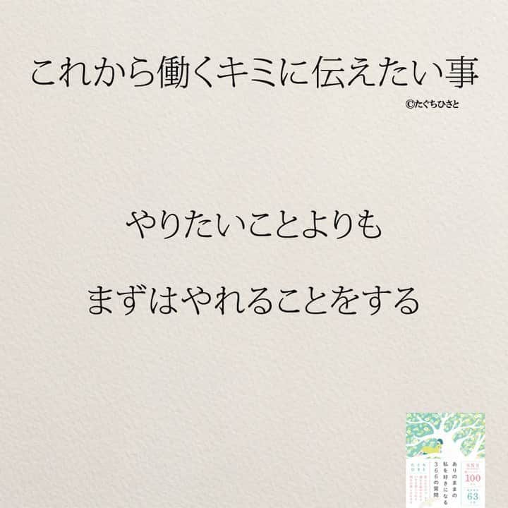 yumekanauさんのインスタグラム写真 - (yumekanauInstagram)「これから働く新社会人へ伝えたいこと。もっと読みたい方⇒@yumekanau2　後で見たい方は「保存」を。皆さんからのイイネが１番の励みです💪🏻 ⋆ ストーリーで「これから働く人に伝えたいこと」について回答頂きましてありがとうございます！皆さんの意見を参考にまとめました。 ⋆ #日本語 #名言 #エッセイ #日本語勉強 #ポエム#仕事 #新社会人 #新入社員 #新社会人がんばれ #入社式 #働くとは #これから働くキミへ #たぐちひさと」4月3日 19時30分 - yumekanau2