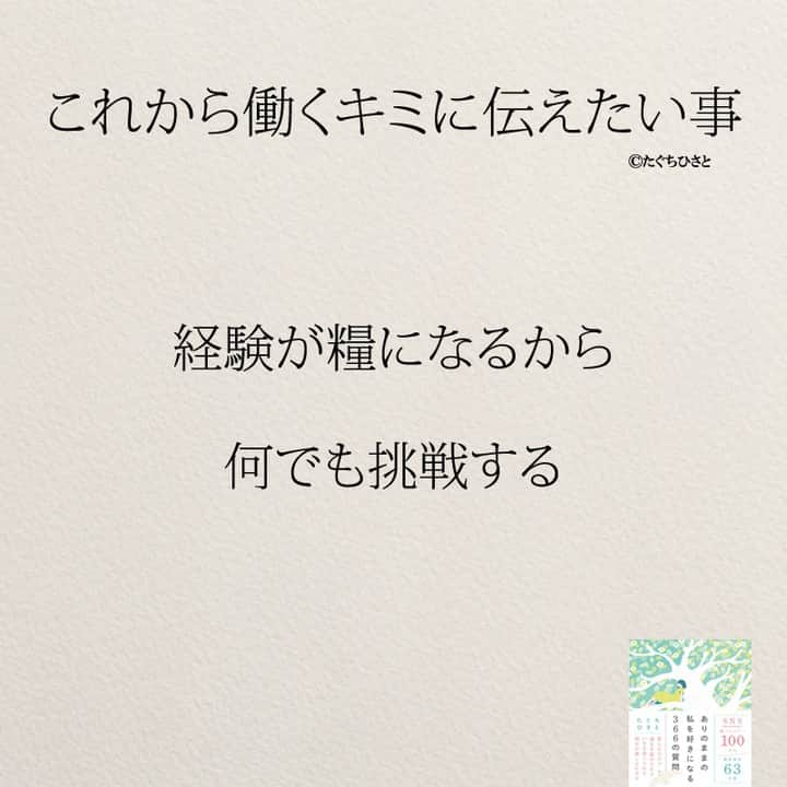 yumekanauさんのインスタグラム写真 - (yumekanauInstagram)「これから働く新社会人へ伝えたいこと。もっと読みたい方⇒@yumekanau2　後で見たい方は「保存」を。皆さんからのイイネが１番の励みです💪🏻 ⋆ ストーリーで「これから働く人に伝えたいこと」について回答頂きましてありがとうございます！皆さんの意見を参考にまとめました。 ⋆ #日本語 #名言 #エッセイ #日本語勉強 #ポエム#仕事 #新社会人 #新入社員 #新社会人がんばれ #入社式 #働くとは #これから働くキミへ #たぐちひさと」4月3日 19時30分 - yumekanau2