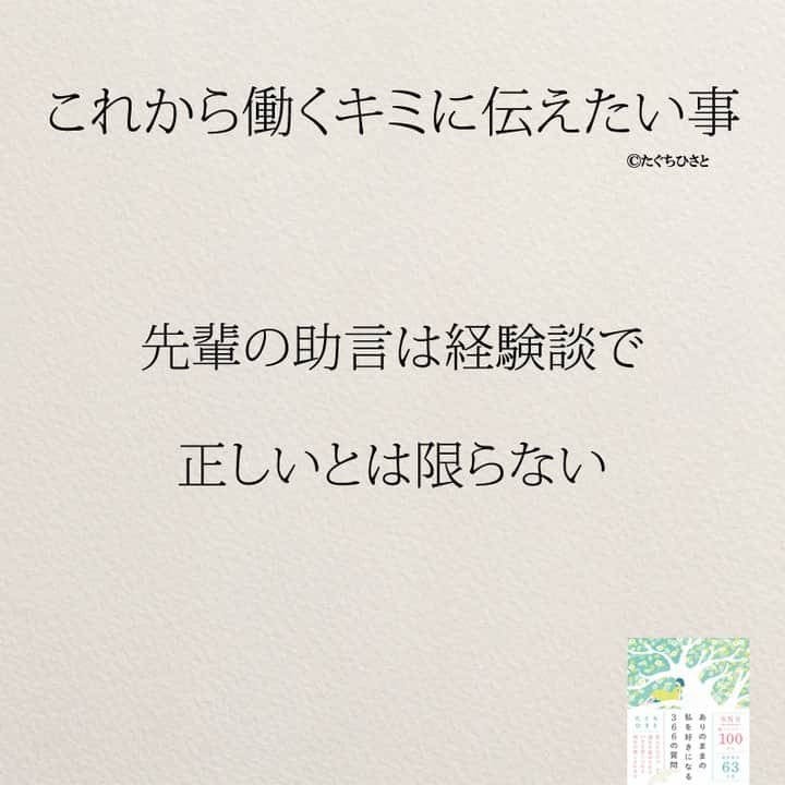 yumekanauさんのインスタグラム写真 - (yumekanauInstagram)「これから働く新社会人へ伝えたいこと。もっと読みたい方⇒@yumekanau2　後で見たい方は「保存」を。皆さんからのイイネが１番の励みです💪🏻 ⋆ ストーリーで「これから働く人に伝えたいこと」について回答頂きましてありがとうございます！皆さんの意見を参考にまとめました。 ⋆ #日本語 #名言 #エッセイ #日本語勉強 #ポエム#仕事 #新社会人 #新入社員 #新社会人がんばれ #入社式 #働くとは #これから働くキミへ #たぐちひさと」4月3日 19時30分 - yumekanau2