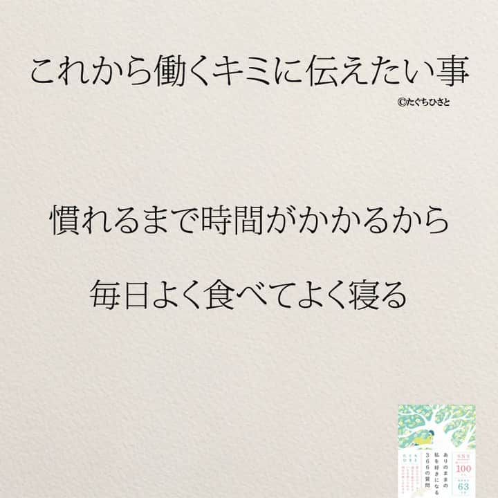 yumekanauさんのインスタグラム写真 - (yumekanauInstagram)「これから働く新社会人へ伝えたいこと。もっと読みたい方⇒@yumekanau2　後で見たい方は「保存」を。皆さんからのイイネが１番の励みです💪🏻 ⋆ ストーリーで「これから働く人に伝えたいこと」について回答頂きましてありがとうございます！皆さんの意見を参考にまとめました。 ⋆ #日本語 #名言 #エッセイ #日本語勉強 #ポエム#仕事 #新社会人 #新入社員 #新社会人がんばれ #入社式 #働くとは #これから働くキミへ #たぐちひさと」4月3日 19時30分 - yumekanau2