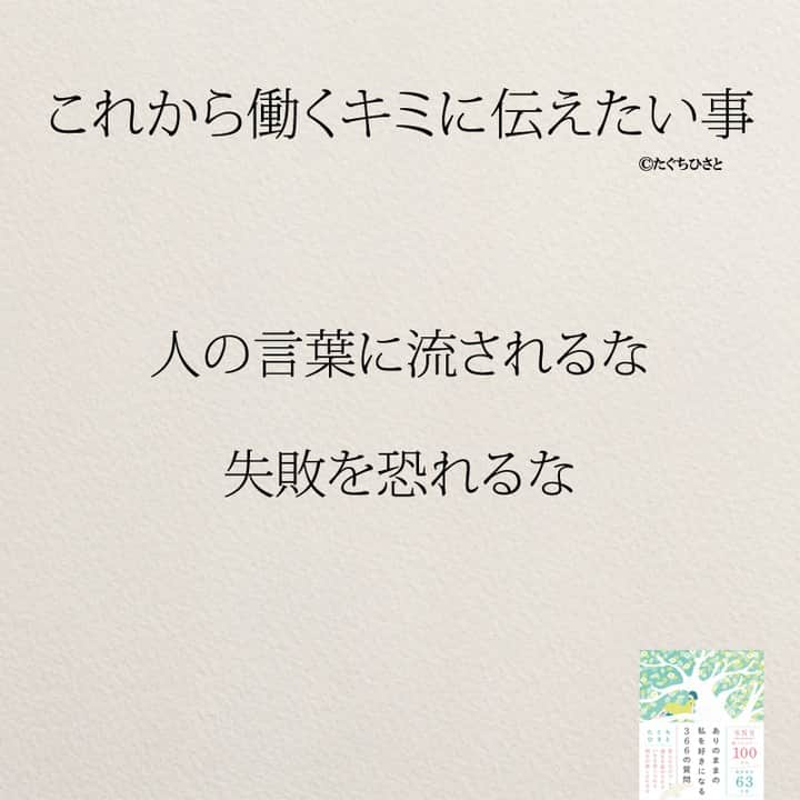 yumekanauさんのインスタグラム写真 - (yumekanauInstagram)「これから働く新社会人へ伝えたいこと。もっと読みたい方⇒@yumekanau2　後で見たい方は「保存」を。皆さんからのイイネが１番の励みです💪🏻 ⋆ ストーリーで「これから働く人に伝えたいこと」について回答頂きましてありがとうございます！皆さんの意見を参考にまとめました。 ⋆ #日本語 #名言 #エッセイ #日本語勉強 #ポエム#仕事 #新社会人 #新入社員 #新社会人がんばれ #入社式 #働くとは #これから働くキミへ #たぐちひさと」4月3日 19時30分 - yumekanau2