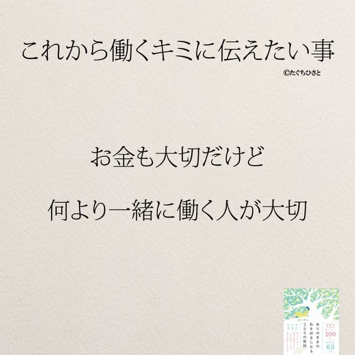 yumekanauさんのインスタグラム写真 - (yumekanauInstagram)「これから働く新社会人へ伝えたいこと。もっと読みたい方⇒@yumekanau2　後で見たい方は「保存」を。皆さんからのイイネが１番の励みです💪🏻 ⋆ ストーリーで「これから働く人に伝えたいこと」について回答頂きましてありがとうございます！皆さんの意見を参考にまとめました。 ⋆ #日本語 #名言 #エッセイ #日本語勉強 #ポエム#仕事 #新社会人 #新入社員 #新社会人がんばれ #入社式 #働くとは #これから働くキミへ #たぐちひさと」4月3日 19時30分 - yumekanau2