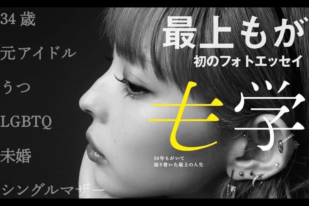 最上もがさんのインスタグラム写真 - (最上もがInstagram)「最上もが初のフォトエッセイ『も学』 本日発売です！  自分で何回も読み返して修正を重ねて ライターさんもつけず、内容をチェックしてくれる人もいなかったから この本が世に出るというのが少し恐ろしい気持ちもあります。  誰のことも傷つけない、なんて人は1人もいないけれど この本が誰かの傷を癒せたり、 選択肢を増やすきっかけになったらいいなあ。 なんて、本当に自己満な文章でしかないのだけど。  フラゲですでに届いた！て何人か報告してくれてありがとう！ 読みはじめたら一気読みしちゃった、て言ってくれたのが嬉しい。 多分、サラッと読める文字数ではないと思うけれど そう思えるように考えてみたよ。 みんなにとって、"つまんない本"じゃないといいな。  私の中では『暴露』しているようなこともなく 『赤裸々』だけれど恥ずかしいとは思っていなくて "最上もが"という1人の人間を構成する価値観と生き方(生き様かな？)がぎっしり詰まった1冊です。  沢山の人に届いて欲しいけれど 万人受けするとは思えない。笑 けれど、"少数"だって"存在"するのだから 非常識だなんて切り捨てないで欲しい。  私はずっと『生きづらい』と思って生きてきて 周りから見たら『成功』にみえることでも 簡単なことは何一つなかった。 しかもそれは『幸せ』とはまた別で、続くものでもない。  ２０代後半からのしかかってきた 『今後の人生』への悩みも不安も抱えながら 私は今日も生きていく。  病気なんかに負けたくないし 生まれたときから不利だなんて悔しいし せっかくなら、楽しく生きたいもんね。  そんなこんなで、唐突ですが 20時くらいから発売記念インスタライブします。 時間がなかったので、すっぴんです。笑 読んだ方はぜひ、こちらのコメ欄に感想お待ちしています！ 気に入ったら拡めて下さると嬉しいです🙏」4月3日 19時37分 - mogatanpe