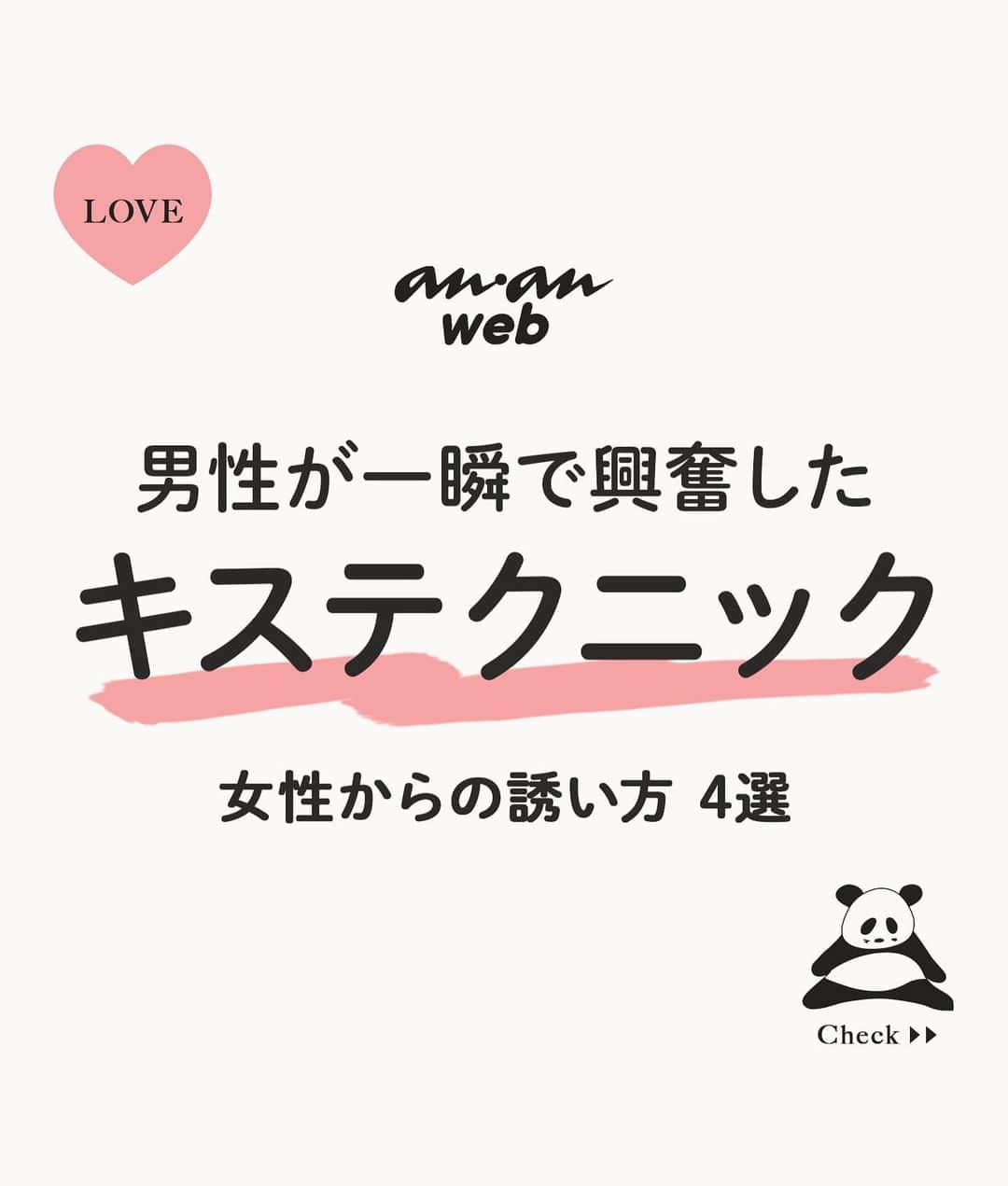 ananwebのインスタグラム：「男性が興奮した 女性からのキスをご紹介…❤︎  参考になったら「いいね！」と、 「保存」で後から簡単に見返せます✨ ┈┈┈┈┈┈┈┈┈┈┈┈┈┈┈┈ 他の投稿はこちらから▸▸▸@anan_web  ✔️インスタには載ってない情報も公式サイトで毎日更新中 プロフィールのURLから是非チェックしてみて下さい！ ┈┈┈┈┈┈┈┈┈┈┈┈┈┈┈ #ananweb #恋愛 #片思い #恋愛アドバイザー #恋愛テクニック #片想い #恋愛相談 #恋愛の悩み #恋愛アドバイス #恋愛あるある #モテテク #モテる方法 #男ウケ #モテる女 #モテ仕草 #キス #キステクニック #キステク」