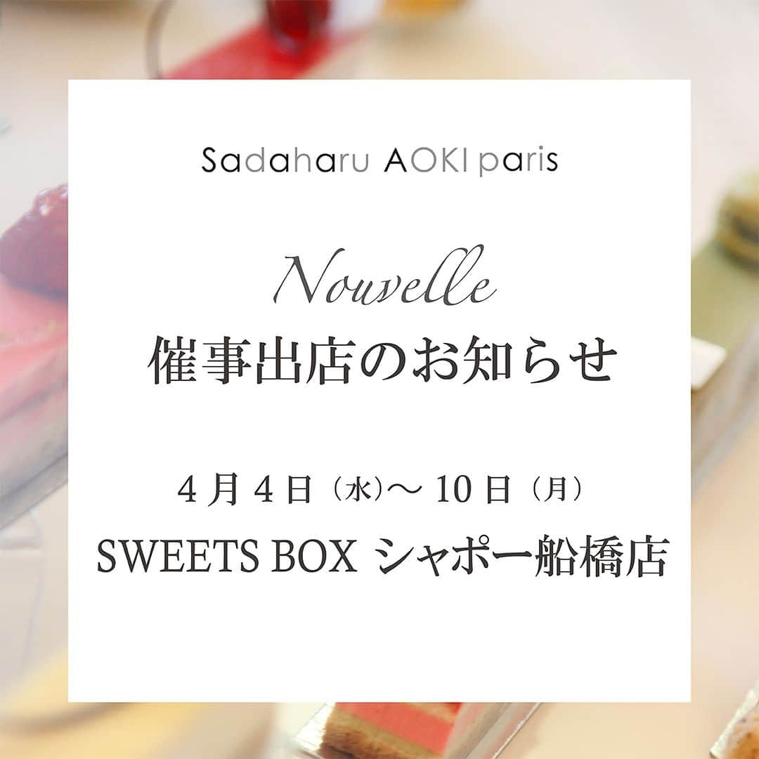 pâtisserie Sadaharu AOKI parisのインスタグラム：「明日4月4日（火）よりSWEETS BOX シャポー船橋店にサダハルアオキが出店いたします！ 色とりどりの生ケーキをはじめ、パリ直輸入のマカロン、ショコラがずらりと並びます。  お近くにお越しの際はぜひお立ち寄りください！  【開催場所】 SWEETS BOX シャポー船橋店（JR船橋駅　改札内）  【開催期間】 4月4日（火）～4月10日（月）  【営業時間】 10:00～22:00（最終日は21:00まで）  ※営業時間は状況により急遽変更になる可能性がございます。  #patisseriesadaharuaokiparis #sadaharuaokiparis #sadaharuaoki #サダハルアオキ #patisseriesadaharuaoki #ケーキ #焼き菓子 #コンフィチュール #マカロン #船橋 #シャポー船橋 #SWEETS BOX #スイーツボックス #デザート #デザート部 #スイーツ #インスタスイーツ #スイーツ部 #スイーツ巡り #インスタ映えスイーツ #大人スイーツ #ティータイム #差し入れ #スイーツ スイーツタイム #ケーキ #ケーキ大好き」