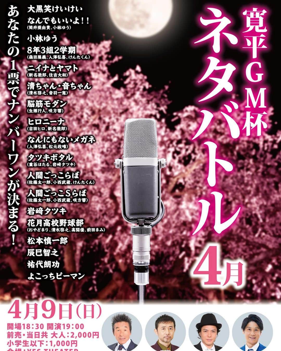 吉本新喜劇のインスタグラム：「追加出場者決定！  寛平GM杯ネタバトル4月🌷  4/9(日)@イエスシアター 開場18:30  開演19:00  MC:スマイル瀬戸 審査員:間寛平、お〜い！久馬　シャンプーハット恋さん  前売りチケットは、こちら🎫🎫 bit.ly/42KvHSq  ぜひお越しください！」