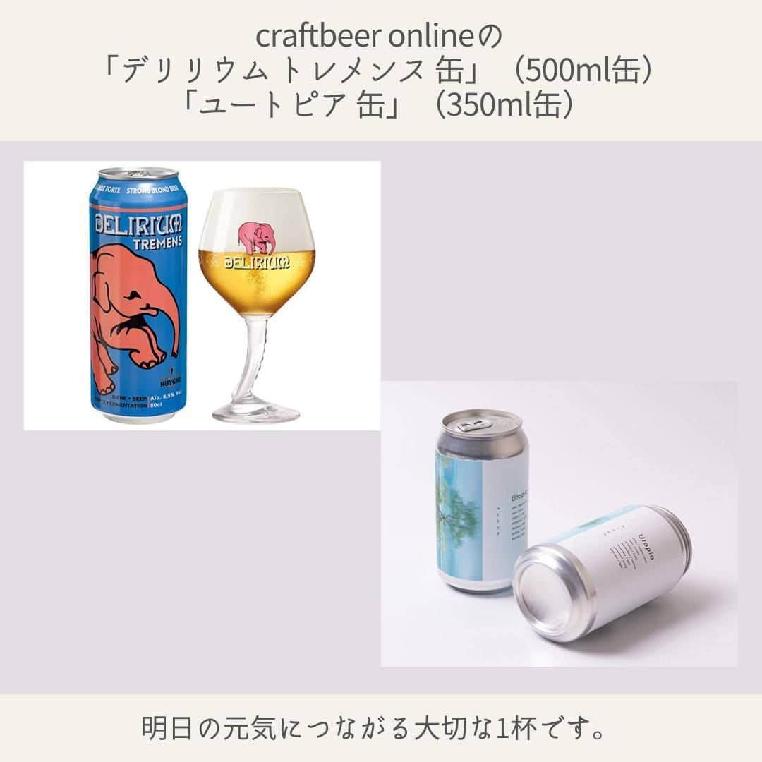 日本全国お取り寄せ手帖WEBさんのインスタグラム写真 - (日本全国お取り寄せ手帖WEBInstagram)「毎日のリラックスタイムにクラフトビールを。ベルギーの「デリリウム・トレメンス」＆日本の「ユートピア」  @craftbeer_online  クラフトビールが話題になっていますが、どんなものを選んだらいいのか迷うことはありませんか。そこで、編集長のアッキーが見つけたのが「craftbeer online」というショップです。運営しているEVER BREW株式会社の代表取締役の菅原亮平氏に、スタッフがお話を伺いました。  ※詳しくはプロフィール欄のURLから  #お取り寄せ　#お取り寄せ手帖　#通販　#お取り寄せギフト #通販グルメ　#お取り寄せグルメ　#おうち時間 #おうち居酒屋　#craftbeeronline　#クラフトビール #ビール 　#家飲み　#ベルギービール」4月3日 20時30分 - otoriyose_techo