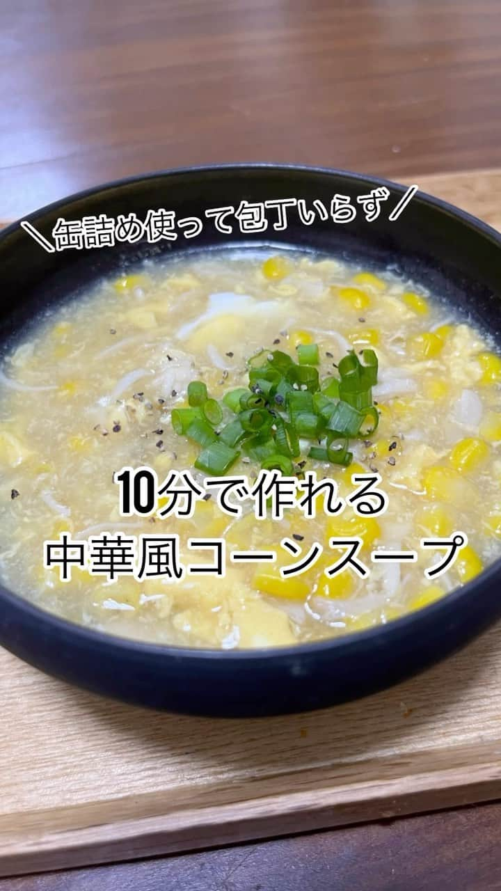 Kaori from Japanese Kitchenのインスタグラム：「【包丁不要レシピ】10分で中華風コーンスープ。 ・ 缶詰を使った10分で作れる 包丁いらずの中華風コーンスープ。 ささみ入りで食べ応え満点◎ 子供もパクパク食べてくれました。 ・ 🌽材料（2-3人分）🌽 　水：500ml 　コーン缶：1缶 　ささみ缶：1缶 　料理酒：大さじ1 　片栗粉：大さじ1（大さじ1の水で割る） 　卵：1個 　鶏ガラスープの素（顆粒）：小さじ1 　※中華スープの素でもOK 　ゴマ油：小さじ1 　オイスターソース：小さじ1/2〜1 　※なければ醤油小さじ1/2〜1でOK 　小葱　適量 ・ ・ 👩🏻‍🍳作り方👩🏻‍🍳 　1.水、コーン、ささみ、料理酒を鍋に入れ、沸騰するまで中火にかける。 　2.沸騰したら水溶き片栗粉を入れてとろみをつける。 　3.卵を割りほぐし、溶いた卵を鍋にゆっくり流しいれて蓋をする。 　4.30秒ほど経ったら火を止め、ゴマ油とオイスターソースを入れ味を調える。 　5.器に盛りつけ、小葱を散らしたら完成。お好みで塩コショウを足してもOK。 ・ ・ ・ 今回使用した いなば食品の食塩無添加コーンは 収穫当日に缶詰めしたフレッシュなスイートコーンのみを使用。 全く水っぽさがなく、コーンの粒感や甘みが感じられて 今まで食べたコーン缶の中で一番美味しいです。 食塩が入っていないから 子どもにも食べさせやすくて◎ ・ ・ ＊食のトレンド博でいただきました＊ ・ ・ ・  #自炊 #家庭料理 #時短レシピ #おうちごはん #いなば食品 #いなば時短 #いなば #コーンスープ #簡単レシピ #食のトレンド博 #PR」