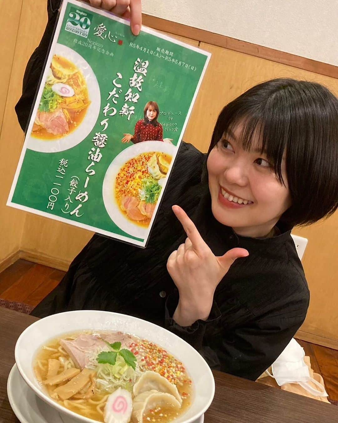 Megu のインスタグラム：「麺屋 愛心さんとNao☆ちゃんのコラボ ラーメン「温故知新 こだわり醤油 らーめん（餃子入り）」を 食べてきました🤗🍜  ラーメン好きのNao☆ちゃんが 作ったこだわりがたくさん 詰まったラーメン！！ 麺の太さと餃子の味変が 個人的にはお気に入り😊 5月7日（日）までの 期間限定です🤗🍜 東京の店舗でも食べられますよ✨  #麺屋愛心 さん #negicco #新潟ラーメン」