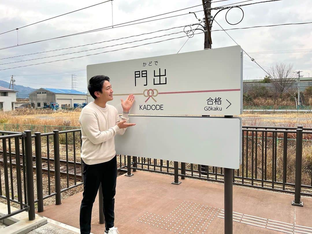 堀池亮介のインスタグラム：「いよいよ新年度がスタート！  新たな門出を迎えた皆さん、おめでとうございます🌸  #少し前に行った #門出駅 #隣は合格駅 #なんだか縁起がいいですね #静岡」