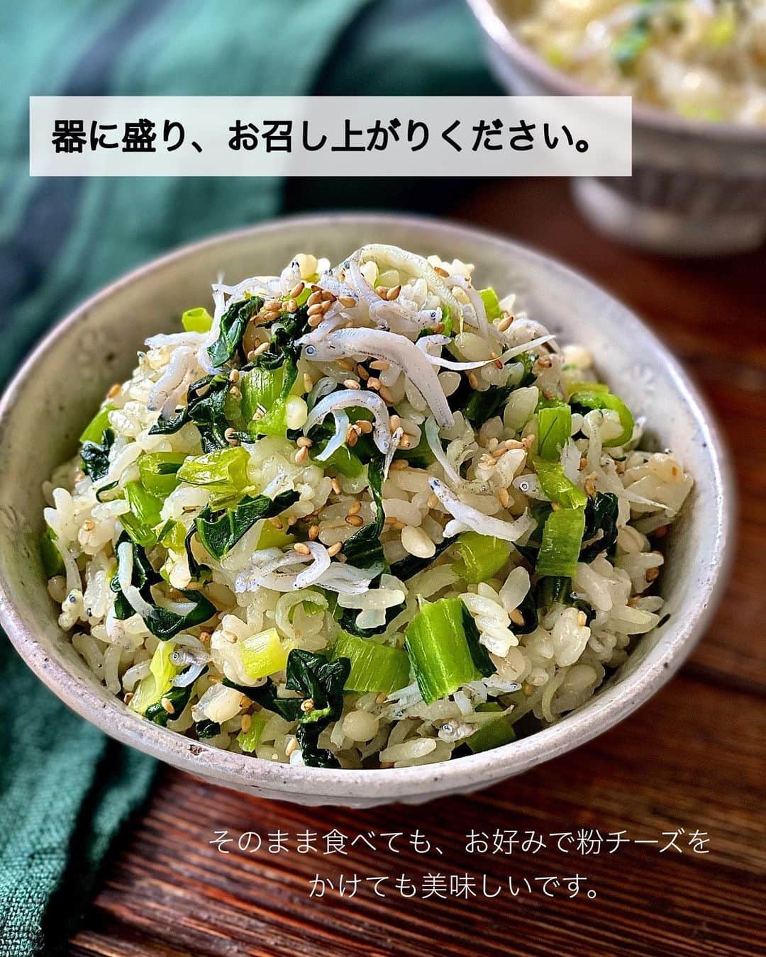 ちおりさんのインスタグラム写真 - (ちおりInstagram)「【小松菜が旨い！簡単混ぜごはん】 ⁡ レシピ色々は→ @chiori.m.m をチェック✅ ⁡ ⁡ ━︎━︎━︎━︎━︎━︎━︎━︎━︎━︎━︎ 胡麻としらすの菜めし ⁡ Nadiaレシピ🆔457028 ━︎━︎━︎━︎━︎━︎━︎━︎━︎━︎━︎ ⁡ ⁡ こんばんは(^ ^) ⁡ 今日は、小松菜のシャキシャキ感に しらすとごまの風味がやみつきになる 簡単混ぜごはんレシピです🥬 ⁡ 味付けはとってもシンプル。 小松菜も食べやすく 素材の味が引き立ちます✨ ⁡ ⁡ もち麦ご飯で作ると更に美味しいです😊 粉チーズをかけても合うので お好みでお試しください^ ^ ⁡ ⁡ ━︎━︎━︎━︎━︎━︎━︎━︎━︎━︎━︎━︎━︎━︎━︎━︎━︎━︎━︎━︎ ⁡ ⁡ ✍︎ ✍︎recipe ✍︎ ✍︎ ⁡ ⁡ 👩‍🌾【材料】2人分 •あたたかいご飯……350g •小松菜……1/2袋（約120g） •しらす干し（または釜揚げしらす）……40g〜 •ごま油……小さじ2 Aみりん……小さじ2 A和風だしの素……小さじ1 A酢……小さじ1/2 A砂糖……少々 •炒りごま……大さじ1 •塩……適量 ⁡ ⁡ ⁡ ⁡ 👩‍🍳【作り方】 ①小松菜は細かく切る。 ⁡ ②フライパンにごま油を中火で熱し、小松菜を炒める。しんなりしてきたら【A】を加え汁気が少なくなるまでさらに1分ほど炒める。 ⁡ ③ボウルにあたたかいご飯、②の小松菜、しらす干し、炒りごまを入れて混ぜ、塩を加えて味を調える。 ⁡ ④器に盛り、お召し上がりください。そのまま食べても、お好みで粉チーズをかけても美味しいです。 ⁡ ⁡ ⁡ ⁡ ⁡ 📝【POINT】 •もち麦ごはんで作っても美味しいです。 ⁡ •しらすはお好みで量を増やしてください。 釜揚げしらすでもお作りいただけます。 ⁡ ⁡ ⁡ ︎≡︎≡︎≡︎≡︎≡︎≡︎≡︎≡︎≡︎≡︎≡︎≡︎≡︎≡︎≡︎≡︎≡︎≡︎≡︎≡︎≡︎≡︎≡︎≡︎≡︎≡︎≡︎≡︎≡︎≡︎≡︎≡︎≡︎ 【✅新刊レシピ本のお知らせ】 📕ちおり流くり返し作りたいおかず 🙇🏻‍♀️おかげ様で書籍累計10万部を突破しました。 ⁡ ⁡ 全国の書店、Amazon、楽天ブックス 宝島チャンネルにて発売中です。 ⁡ ➤ ➤ ➤ @chiori.m.m のストーリーハイライト。 プロフィールのリンクからご覧いただけます😊 📗ちおりの簡単絶品おかず１、２ 既刊もぜひご覧いただきたいです。 ⁡ ≡︎≡︎≡︎≡︎≡︎≡︎≡︎≡︎≡︎≡︎≡︎≡︎≡︎≡︎≡︎≡︎≡︎≡︎≡︎≡︎≡︎≡︎≡︎≡︎≡︎≡︎≡︎≡︎≡︎≡︎≡︎≡︎≡︎≡︎ ⁡ ⁡ 最後までご覧いただきありがとうございます😊 皆さんのいいね、コメント、レシピ保存が 日々の励みになっています^ ^ ⁑ ⁑ ⁑ ⁑ ⁑ ⁑ ⁑ ⁑ ⁑ #混ぜごはん #混ぜご飯   #Nadiaレシピ #Nadiaartist  #japanesefood   #食卓 #献立 #簡単ごはん #おうちごはん　 #簡単レシピ #節約レシピ #時短レシピ  #日々の暮らし #作り置きレシピ   #夕飯レシピ #お弁当レシピ #しらす  #料理初心者 #おつまみレシピ #しらすレシピ  #作り置き #小松菜 #小松菜レシピ」4月3日 21時10分 - chiori.m.m