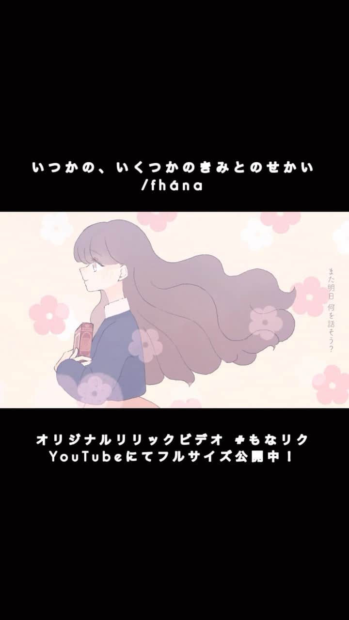 巴山萌菜のインスタグラム：「いつかのいくつかのきみとのせかい/fhána TVアニメ『僕らはみんな河合荘』OPテーマ ファンのみんなと作ってきたアニソンカバーCDの収録曲を、リリックビデオにして公開してきた第５弾は...【いつかのいくつかの君との世界/fhána】 TVアニメ『僕らはみんな河合荘』OPテーマ  ※『 #もなリク 』とは.. Twitterにて、アニソンをファンの方にリクエストをしてもらいカバーしてきたリクエスト企画 こちらもいよいよリリックビデオになります！！！  歌っていて心地がいいので生配信ではこの楽曲、歌詞に、何度も選曲していました♪ お花畑にいるような..いっぱいの世界観を何度も楽しんでもらえますように！！  ★制作してくれたクリエイターご紹介★  この楽曲を担当してくれたのは.. 初めましてのクリエーターさん ▼七乃ななせ さん  youtube.com/@NananoNanase  いつもお世話になっているsoundflora*さん繋がりで今回制作していただきました🌸 クオリティがすごい！お花いっぱいのリリックビデオになりました！！ありがとうございました♪    収録CD『＃もなリク ~emotions~』完売！  ▼WEBショップにてバージョン違いを販売中♪  『＃もなリク ~Escape~』 https://monamonamaru.thebase.in/items... ♪ I beg you/♪Sincerely 『＃もなリク ~excellent~』 https://monamonamaru.thebase.in/items... ♪ブラック★ロックシューター/♪ 冬のこもりうた 『＃もなリク ~awesome!~』 https://monamonamaru.thebase.in/items... ♪笑顔の理由/♪Ubiquitus dB 『#もなリク ～naturally～』 https://monamonamaru.thebase.in/items... ♪ CLOVE/♪トポロジー 『#もなリク ～dreams～』 https://monamonamaru.thebase.in/items...  ♪プラチナ/♪Home Sweet Home   これまでのリリックビデオもそうなのですが... 私が頼んでいる方の絵や漫画イラスト動画のクオリティはとにかく凄い！ きっと喜んでくれる！と、みんな心込めて制作しています*° だからとにかく多くの方にいい作品を観てもらいたい！ただそれだけです！！ たくさんのコメントや拡散で応援お願いします★  〜巴山萌菜イベント出演情報〜 ★4/8(土)東新宿＠真昼の月夜の太陽 ★4/23(日)北参道@GRAPES ★4/30(日)M3@お-16b  6/25(日)＠月見ル君ヲ想ウにて、３年ぶりのワンマンライブ開催！ ▼e+ https://eplus.jp/sf/detail/3829530001... と手売りにて、チケット発売中♪ 無くなり次第終了！お早めに！！  詳細はTwitterとHPにて^^ https://monatomoyama.com/news/2023/03...  #いつかのいくつかのきみとのせかい #fhana  #僕らはみんな河合荘   *⑅︎୨୧┈︎┈︎┈︎┈︎┈︎┈︎┈┈︎┈︎┈︎┈︎┈︎୨୧⑅︎*  ▼Twitter：[@ MonaTomoyama] https://twitter.com/MonaTomoyama?s=09  ▼公式HP[巴山萌菜/Re:versed] http://monatomoyama.com  💌お仕事などのメッセージ・依頼はこちら💌 monamaru@monatomoyama.com (歌唱依頼の案件などお気軽に！！とにかく歌が唄いたくて、歌唱担当の経験も活かし歌声で自分の新しい表現を作ることが楽しくできます。要望に応えたり、一緒に作り上げることが好きなので、まずはご連絡ください♪)  *⑅︎୨୧┈︎┈︎┈︎┈︎┈︎┈︎┈┈︎┈︎┈︎┈︎┈︎୨୧⑅︎*」