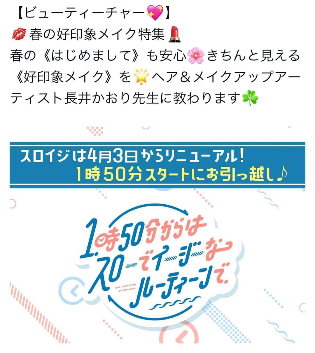 長井かおりさんのインスタグラム写真 - (長井かおりInstagram)「明日は 関西テレビ　"スロイジ" にお邪魔しますよー💄💋  なんとスロイジは、人気すぎて、 放送地域が拡大‼️ 関西〜静岡・広島・鳥取・島根・福岡・佐賀・熊本・宮崎のみなんにも ご覧いただけるそうです😘 やったーー🎉  明日ぜひご覧くださいませ♡  #スロイジ　#スロイジ火曜日　#新年度スタート #好印象メイク」4月3日 21時15分 - kaorimake