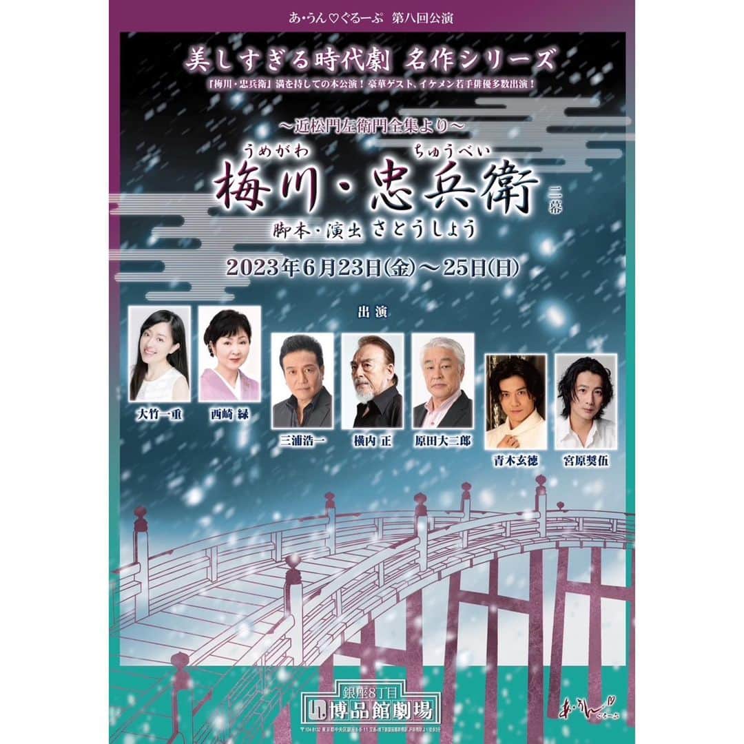 御堂耕平のインスタグラム：「【情報解禁】 ・ 🌸美しすぎる時代劇 名作シリーズ🌸 ・ 近松門左衛門全集より 『梅川・忠兵衛』 脚本･演出:さとうしょう 2023年6月23日(金)～25日(日) @博品館劇場 ・ 出演させていただきます！ 大先輩方の胸を借りるつもりで 頑張ります！ ぜひ観に来て下さい🌸」
