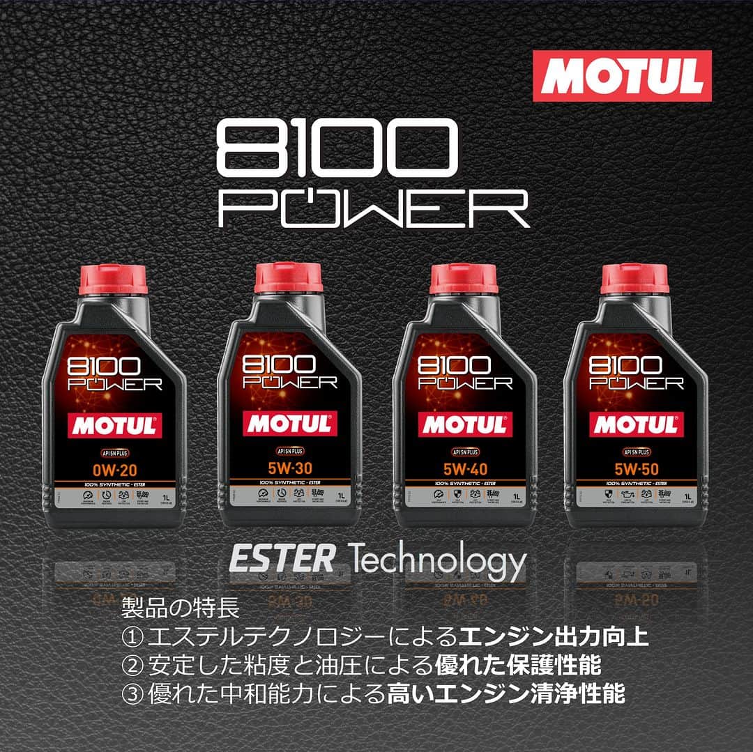 MOTUL Japanのインスタグラム：「【新製品8100 POWERの特長】  MOTUL独自のエステルテクノロジーを駆使して、出力向上とエンジン内部の保護性能・清浄性能向上を図っています。また、昨今のオイルに求められるLSPI（低回転域での異常燃焼状態）防止性といった性能も持ち合わせています。  製品の特長は ①エステルテクノロジーによるエンジン出力向上 ②安定した粘度と油圧による優れた保護性能 ③優れた中和能力による高いエンジン清浄性能 です。  お近くのMotul製品取扱店にてお求めいただけます。 ぜひご体感ください!!!  #Motul  #MOTULJapan  #8100POWER  #PoweredByMotul  #高性能オイル #プレミアムオイル　 #オイル交換」