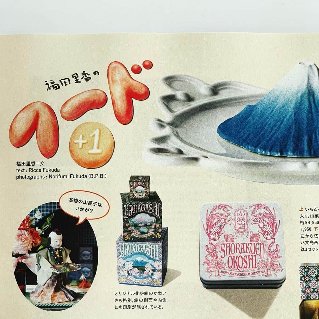 福田里香さんのインスタグラム写真 - (福田里香Instagram)「📖掲載誌のお知らせ @soenonline 今年で連載24年目。 ありがとうございます。  発売中の「装苑5月号」の フードコラムは、今年オープンした 『小楽園』の「山菓子」です。 @shorakuen_tokyo   ⛰がお菓子になるなんて 革新的なかわいさだ。  ディレクションを手掛けた KLOKAの矢島沙夜子さんは 装苑誌のファッションページで いつもお世話になっている アートディレクター•アーティスト。 @sayokoyajima   装苑読者に人気が高い 摩訶不思議な世界観と色彩で 毎回、誌面を彩ってくださいます。  今回はフードページで お話しをうかがいました。  ………矢島さんはまるでトロイ遺跡を 発掘したシェリーマンのようだ。  矢島さんの手に掛かると確かに 🏔がかわいいのだった。  「かわいい」とは そこにかわいいが埋まっていると 真摯に信じたひとに発掘される 概念なんだと改めて確信しました。  ぜひ本誌でご覧ください。  @soenonline  #装苑 #kloka #山菓子 #小楽園」4月4日 7時07分 - riccafukuda