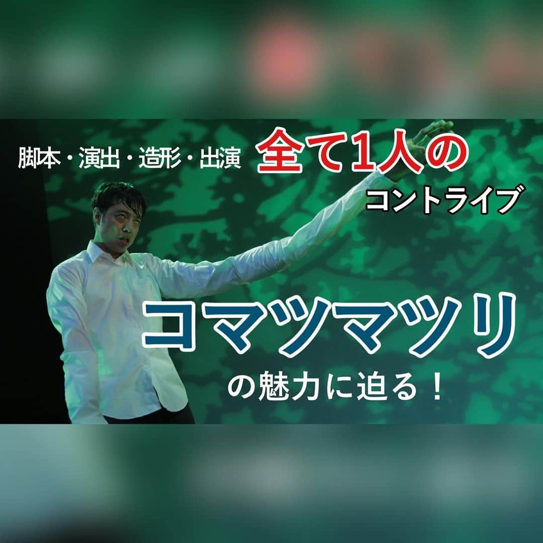 Yuri Sakuraiさんのインスタグラム写真 - (Yuri SakuraiInstagram)「俳優 小松利昌さんと、 先日収録したMKTVが配信されましたー！ @komatsutoshimasa   小松さんといえば！ シン・ゴジラ、決算！忠臣蔵、忍びの国etc..... 数々のドラマ、映画、舞台で大活躍の実力派俳優さん！  小松さんとの出会いは、 いつもお世話になってる @wild_gravity がカフェに 連れてきてくれたのをきっかけに、 小松さんのソロコントライブを見に行ったり、 定期的にお食事に行かせていただいたり、 東京のカフェでコラボイベントを やらせてもらったりしています！  つい最近も、浜田雅功さんの番組『プレバト』 でも芸術センスを発揮されてるので、 観てる方も多いんじゃないかなー。  そんな小松さんが、俳優なのに！ソロコントライブを 三年半ぶりに開催が決定し、 その内容や、俳優の裏話etc.....トークしました♪  ソロコントライブは、 脚本も、演出も、出演も、更には小道具も 全部手作りして1人で作り上げてる舞台！ 出会って間もない頃に見に行かせて頂いたけど、 内容はもちろん面白いのに加えて、 お客さんも巻き込んだ演出が本当に天才的で、 終始腹筋崩壊しそうでした！  配信みてもらうと、いろんなエピソードトークがあるので、ぜひインスタのストーリーのリンクからご覧下さい🙌  4月21日渋谷で開催されます♪ もちろん！菊池さんと沖縄から観に行きます！ 申し込みは小松さんのTwitterから出来ます♪  そして、そして、 小松さんが【鯖】の書を書いて プレゼントしてくださいましたーーー！！ 小松さん、ありがとうございます🙏🙏🙏  #小松利昌 さん#俳優#役者#ソロコントライブ#シブゲキ#コマツマツリ#造形#プレバト#配信番組#MKTV#番組収録#収録#デザイン書道#書道#書道アート」4月4日 16時55分 - yuri_sakuraiii