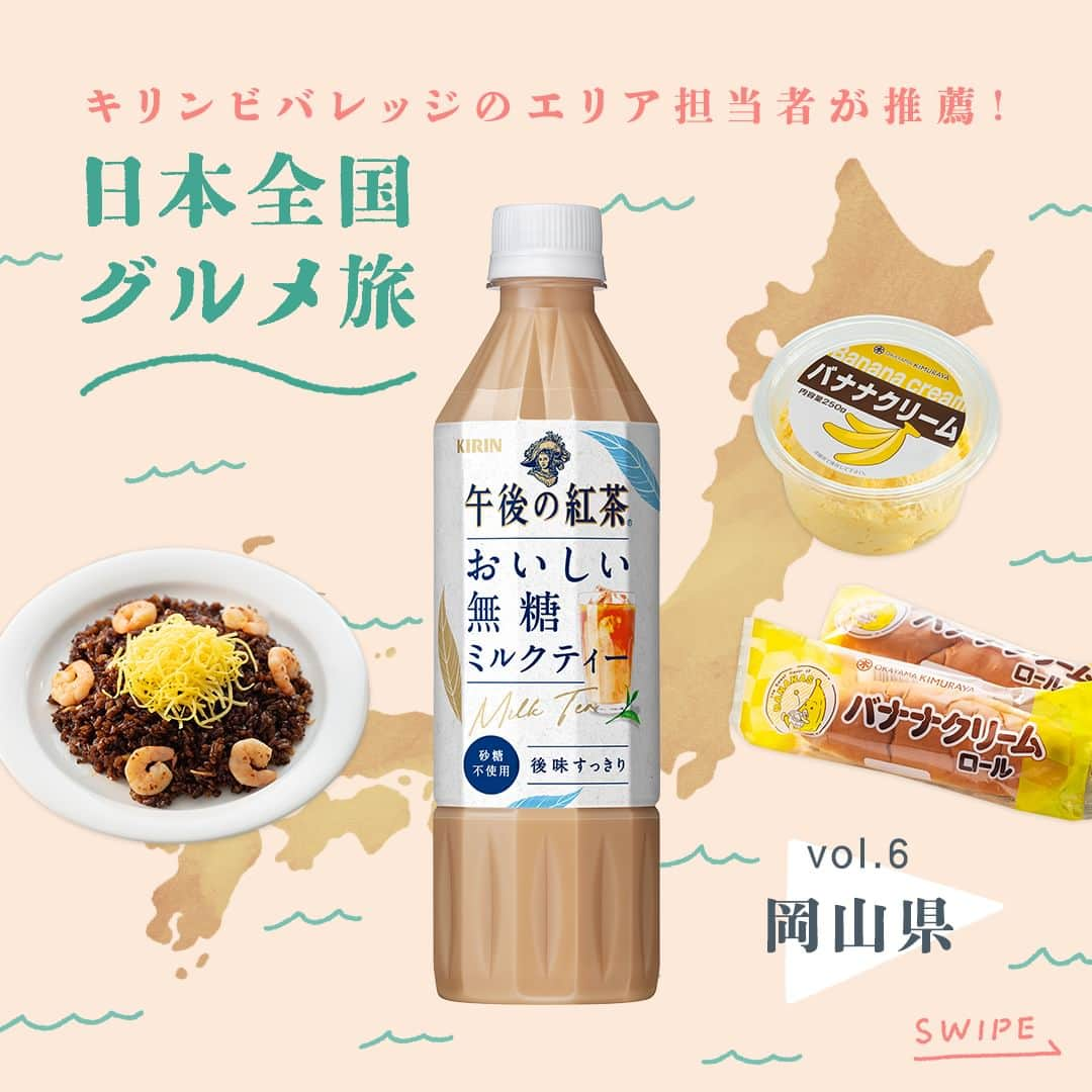 キリンビバレッジのインスタグラム：「岡山のご当地グルメといえば？🍙 コメント欄で教えてくださいね。  #キリンビバレッジ日本全国グルメ旅 vol.6〜岡山〜 キリンビバレッジのエリア担当者が お墨付きのグルメを紹介する連載企画 今月は【岡山県】からおいしい便りが届きました！  岡山県の大人気グルメといえば「えびめし」。 「午後の紅茶 おいしい無糖」と合わせたら、 えびめしの旨みとよく合い、パクパクと食べ進められます。 「えびめし 炒めごはんの素」があれば、ご家庭でも簡単にえびめしが作れます。  さらに、岡山県内で長年愛される「バナナクリームロール」。 ふんわりロールパンに特製バナナクリームをサンドしたどこか懐かしい味わいです。 すっきり飲める「午後の紅茶 おいしい無糖 ミルクティー」と一緒に合わせて、午後のティータイムを楽しみましょう。  Special Thanks @gogotea_happiness @okayama_kimuraya_bakery @asamurasaki1910  ＊＊＊  みなさまの暮らしに キリンビバレッジの商品が 寄り添えますように。  #キリンビバレッジ #キリン #KIRINBEVERAGE  #紅茶 #旅行 #観光 #パン好きな人と繋がりたい #午後の紅茶 #岡山県 #お土産  #グルメ旅 #岡山グルメ #岡山観光 #紅茶のある暮らし #紅茶好き  #ご当地グルメ #おかやまキムラヤ #無糖紅茶  #グルメ旅行  #岡山みやげ  #岡山旅行  #紅茶大好き  #お茶のある時間  #読みもの  #商品紹介 #えびめし #アサムラサキ  #バナナクリーム #無糖ミルクティー」