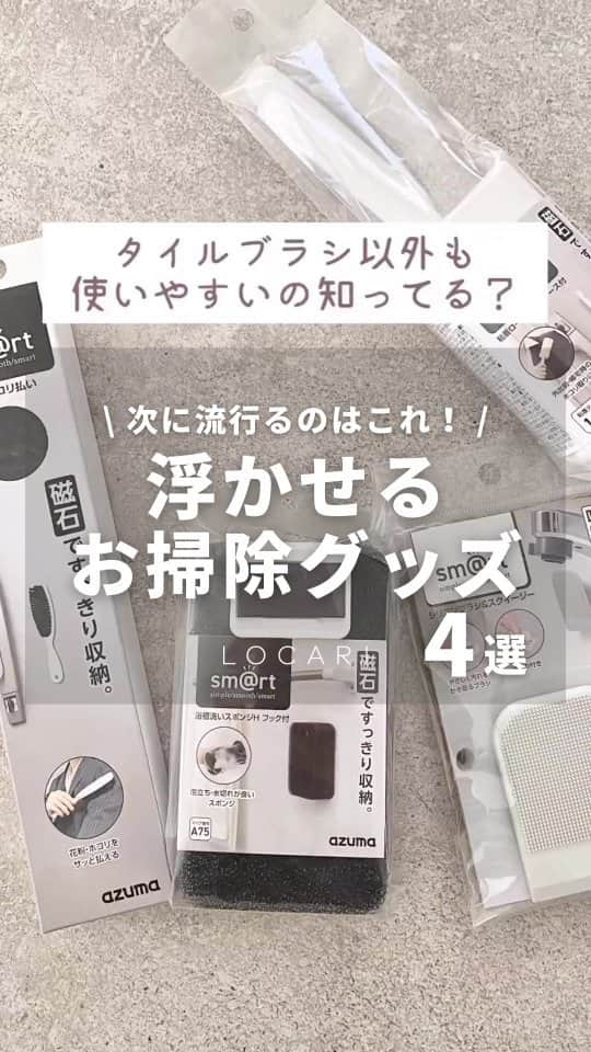 Locariのインスタグラム：「@locari_jp 次に流行る！？浮かせるグッズ4選🫧 @eri.my.home さんの投稿をご紹介します✎ ・ 浴室内＆玄関ドアにマグネット付きますか？  付く人におすすめ🧲 sm@rtシリーズの浮かせるアイテムが便利〜✨  シリコンブラシは吸盤だから動画のとおり 洗面台にも付くし、トイレの手洗いに付けても 掃除が楽になりそう😆 @azumakogyo  ୨୧┈┈┈┈┈┈┈┈┈┈┈┈┈┈┈୨୧  最後まで見て頂きありがとうございます♡ 質問＆コメントなどは最新の 投稿に貰えると嬉しいです🥹  購入品は #楽天ROOM に載せてます ❣️ ⇨@eri.my.home  ୨୧┈┈┈┈┈┈┈┈┈┈┈┈┈┈┈୨୧  #アズマ工業 #アズマ工業のお掃除グッズ #azuma工業 #お掃除グッズ #掃除グッズ #掃除 #掃除しやすい家づくり #掃除術 #楽天スーパーセール #楽天購入品 #ROOMインフルエンサー#LOCARI」