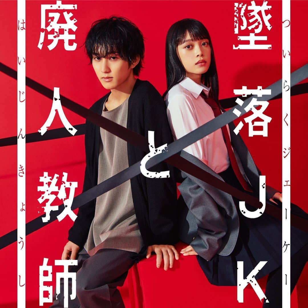 坂井翔さんのインスタグラム写真 - (坂井翔Instagram)「MBSより、ドラマ「墜落JKと廃人教師」 風間役で出演させて頂きます！  灰葉仁と落合扇言の禁断の恋、、、お見逃しなく！！ 風間くんは1話と2話の出演です！  4月6日より毎週木曜24:59〜にて放送開始。(1話のみ25:29〜)  @dramatokku_mbs #墜廃ドラマ #ドラマ特区  TVer、Hulu、MBS動画イズムでも配信されます！ ぜひ見てください🐈‍⬛❤️🖤」4月4日 18時00分 - shiyou0606