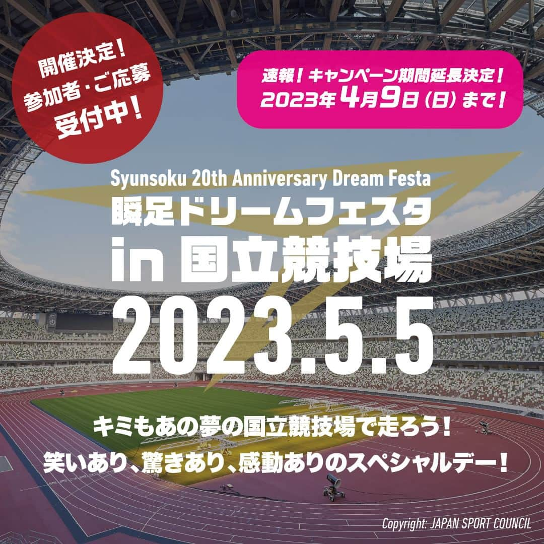 瞬足（公式）のインスタグラム：「2023年5/5(金)こどもの日に開催の「瞬足ドリームフェスタ in 国立競技場」の招待券が当たる20周年キャンペーンの応募期間が4/9(日)まで延長となりました☀️🏟🏃🏃‍♂️🏃‍♀️☀️ ブランド誕生20周年を記念してスペシャルイベントとして 国立競技場を走ることができるかけっこ競争🏃✨ 人気お笑いトリオ「パンサー」と吉本若手マッチョ部によるお笑いトークライブ😂😂😂 トップレベルのアスリートの技を体感できるスポーツチャレンジ🔥 などなど楽しいコンテンツが盛りだくさん！  4/9(日)まで応募受付中❗️ 瞬足新商品(瞬足JJ-055)を買って応募してね！ 詳しくはプロフィールから専用サイトにアクセスしてご確認ください🙌🙌🙌  _____________________________________________⠀ #瞬足 #syunsoku #瞬足デビュー #国立競技場 #パンサー #にしだっくす #バビロンノリ #カントリーテールゆうたろう #もりぞー #佐藤凌 #運動靴 #子供靴 #キッズスニーカー #キッズシューズ #スニーカーコーデ #通学靴 #瞬足20周年 #今日夢が走り出す #小学生ママ #男の子ママ #女の子ママ #走るの大好き #走りやすい靴 #子供の成長 #運動好き #キャンペーン #キャンペーン実施中 #応募」