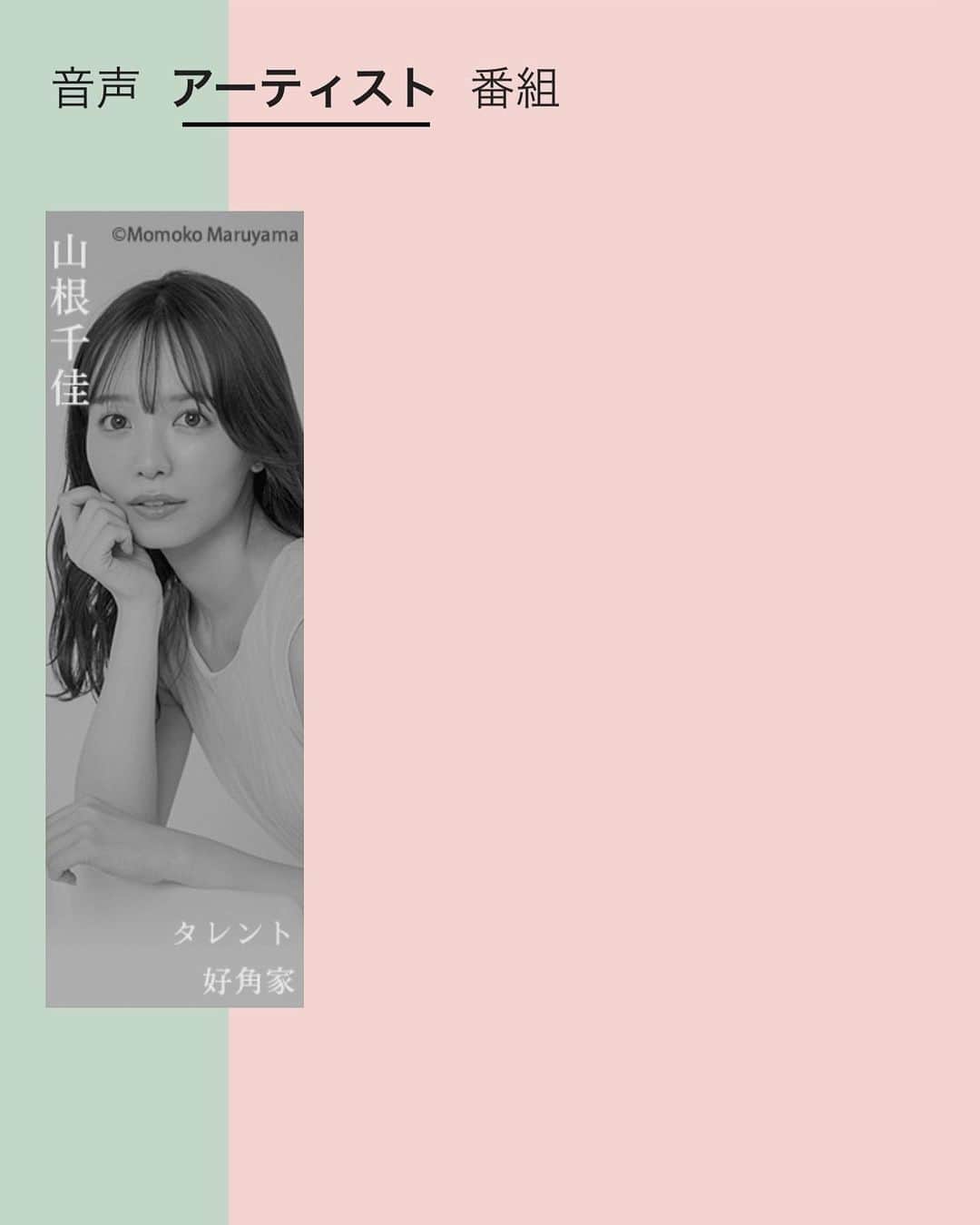 山根千佳のインスタグラム：「. . 「Artistspoken」公式サイトから アプリのダウンロードをお願い致します🌿  そして''山根千佳''で検索して頂くと 本日18時の初回放送を聞くことが出来ます☺️  無料で配信予定ですので、 お時間ある際に聞いて下さると嬉しいです♡  皆さんからのレターもお待ちしています🕊️ 質問コーナーも出来たらいいなぁと思っています♡ . . #artistspoken #ラジオ #ラジオ番組  #ラジオパーソナリティー #ラジオ出演  #ラジオのある暮らし #山根千佳」