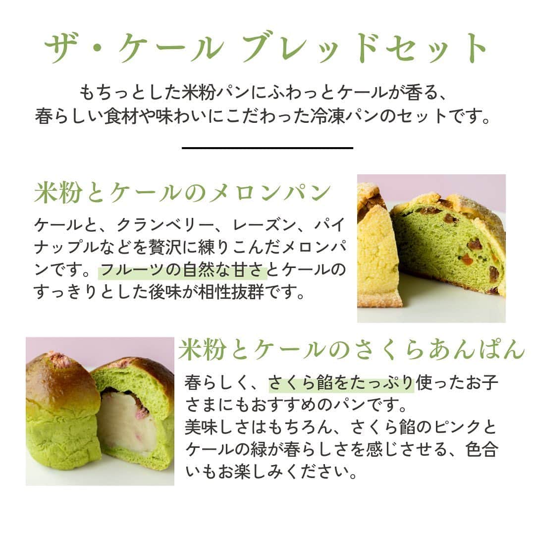 kyusai_kale_officialさんのインスタグラム写真 - (kyusai_kale_officialInstagram)「【冷凍米粉パン×ケール！もっちり美味しいパンが焼けました🌸】  「心とからだにおいしいパンを。」という想いのもと、米粉のパンを中心に自然の食材で作ったパンを提供されている「アールベイカー(@r_baker_Japan)」さんと、コラボレーションが実現！ 春にぴったりのグリーンがあざやかな、５種類の冷凍パンができあがりました✨  苦みのあるイメージを持たれているケールですが、米粉パン特有の香り際立つ奥行きのある味わいとケールの香りが調和し、抹茶のような爽やかな風味が広がります。  焼きたてを急速冷凍しているので、電子レンジやトースターで温めるだけで、ふわふわもちもちの香ばしいパンが簡単にできあがります。 しっかり朝食を摂りたい日やおやつにもぴったりですので、ぜひご賞味ください！  ------------------------------------------------------------------------- #キューサイ #qsai #ケール #ケールワーク #スーパーフード #青汁 #ケール青汁 #美容 #健康 #ウェルエイジング #健康 #インナーケア #アールベイカー #rbaker #パンスタグラム #パン活 #パン部 #新発売 #新商品 #コラボ #コラボ商品 #パン #米粉 #米粉パン #冷凍パン #お取り寄せ #お取り寄せグルメ #朝ごパン」4月4日 17時49分 - kyusai_kale_official