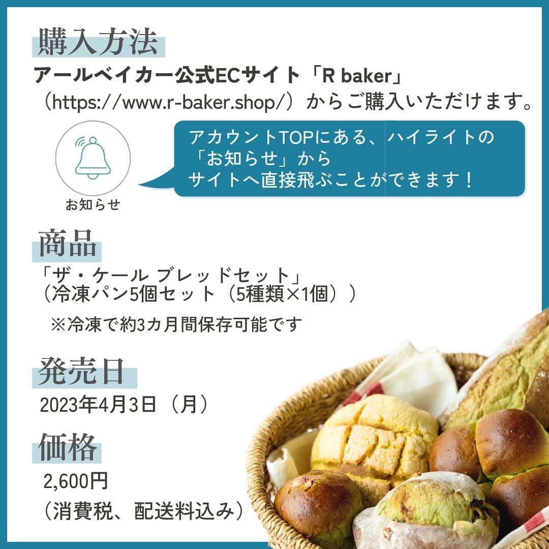 kyusai_kale_officialさんのインスタグラム写真 - (kyusai_kale_officialInstagram)「【冷凍米粉パン×ケール！もっちり美味しいパンが焼けました🌸】  「心とからだにおいしいパンを。」という想いのもと、米粉のパンを中心に自然の食材で作ったパンを提供されている「アールベイカー(@r_baker_Japan)」さんと、コラボレーションが実現！ 春にぴったりのグリーンがあざやかな、５種類の冷凍パンができあがりました✨  苦みのあるイメージを持たれているケールですが、米粉パン特有の香り際立つ奥行きのある味わいとケールの香りが調和し、抹茶のような爽やかな風味が広がります。  焼きたてを急速冷凍しているので、電子レンジやトースターで温めるだけで、ふわふわもちもちの香ばしいパンが簡単にできあがります。 しっかり朝食を摂りたい日やおやつにもぴったりですので、ぜひご賞味ください！  ------------------------------------------------------------------------- #キューサイ #qsai #ケール #ケールワーク #スーパーフード #青汁 #ケール青汁 #美容 #健康 #ウェルエイジング #健康 #インナーケア #アールベイカー #rbaker #パンスタグラム #パン活 #パン部 #新発売 #新商品 #コラボ #コラボ商品 #パン #米粉 #米粉パン #冷凍パン #お取り寄せ #お取り寄せグルメ #朝ごパン」4月4日 17時49分 - kyusai_kale_official