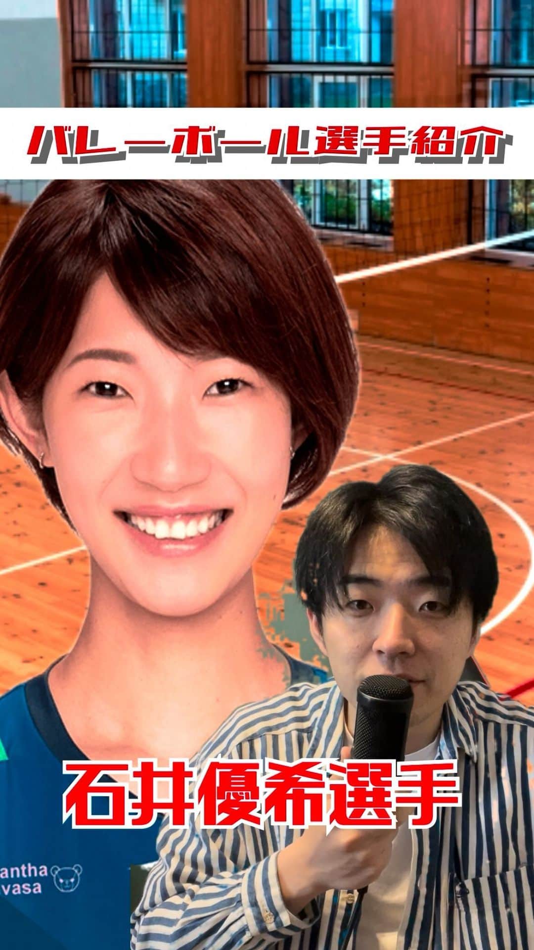 三浦リョースケのインスタグラム：「【バレーボール選手紹介します！】  #バレーボール #Vリーグ #石井優希 選手  バレーボール好きな人はフォローよろしくお願いします！🙋🏻‍♂️」