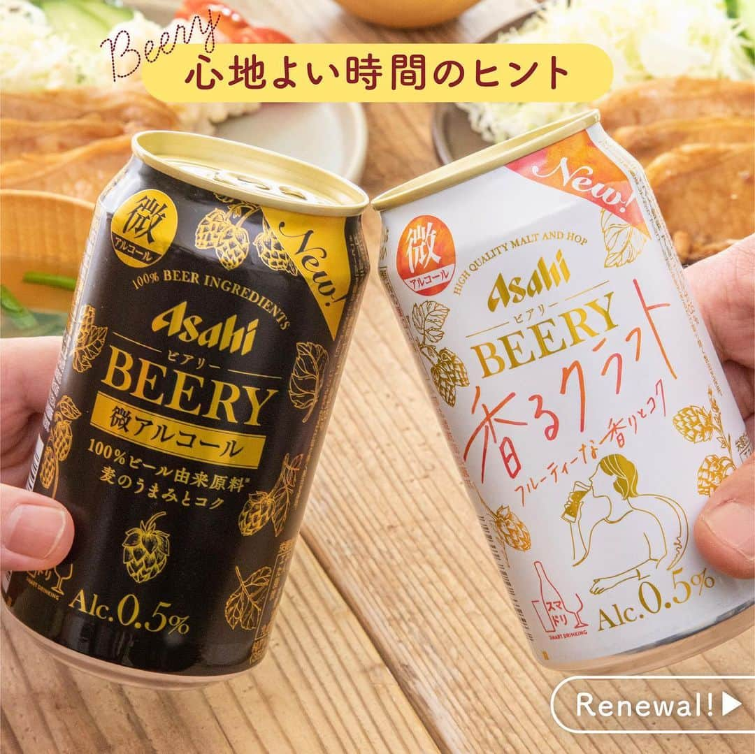 アサヒビールさんのインスタグラム写真 - (アサヒビールInstagram)「リニューアルしたビアリー飲みたい！と思った方は、ぜひコメント欄に「♥️（ハート）」の絵文字をお願いします♬⁣ --------------⁣ ⁣ 【アサヒ ビアリー🌿白黒ともにリニューアル🎉✨】⁣  ビールのような本格的なおいしさの微アルコール飲料『ビアリー』が、味わいも装いも新たにリニューアルです🥳✨  濾過過程でよりうまみが残るように調整することで、ビールらしいコクを出し、飲みごたえを高めました😍  100％ビール由来原料ならではの麦のうまみとコクの「ビアリー」と、 フルーティーで華やかなアロマを楽しめる「ビアリー香るクラフト」🍺✨  どちらもアルコール分0.5％だから、翌日の予定を気にせず、シーンに合わせて自由に楽しんでいただけます👍  お酒があまり強くないという方も、ぜひビアリーと一緒に心地よい時間をお過ごしください♪  飲んでみたら #アサヒで乾杯 をつけて投稿をお待ちしています👏⁣ ⁣⁣  ⁣⁣#アサヒビアリー⁣⁣⁣ #ビアリー⁣ ⁣#香るクラフト  #アサヒビール #アサヒ #asahibeer #asahi #asahibeery #smartdrinking #スマートドリンキング #スマドリ #微アルコール #ビール 類 #beer 類 #クラフトビール 類 #家飲み #宅飲み #ビールテイスト飲料 #ビアスタグラム #ビールスタグラム #ビールのある生活 #ビール好き #ビール部 #ビール日和 #日々の暮らしを楽しむ #おうちパーティー #おうち飲み #お酒好きな人と繋がりたい #ビール好きな人と繋がりたい」4月4日 18時00分 - asahibeer_jp