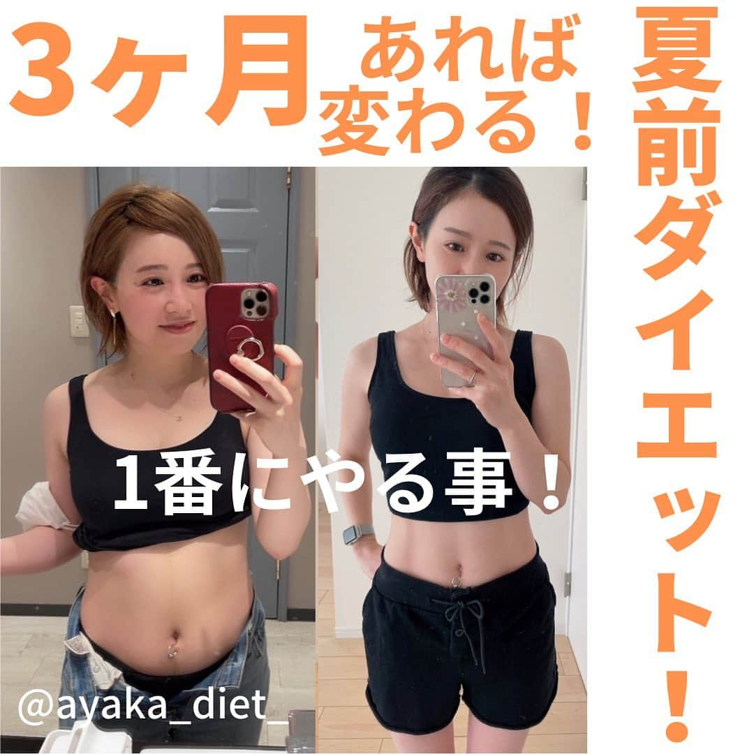 ayakaのインスタグラム：「イッチバン‼️最初に取り組んでほしい事‼️ 1番成果出る！間違いない❣️  私は運動で痩せる！ ↑ これ1番やっちゃダメ！😭やった事あるから言える‼️ 色んな情報を得れる時代‼︎‼︎ ダイエット情報で運動や骨盤矯正やストレッチの発信！私の発信も含め‼️ その発信のベースにこれは絶対おさえてる‼️  目を背けたい現実だけど‼︎これ無しでは痩せない‼️ 逆に真面目に向き合うと結果が必ずでる‼️ 3ヶ月あれば十分変わる‼️‼️ 運動はこれ＋αでやって行く事が成功の鍵だー‼️‼️  何回も発信してるけど改めて❣️ 夏にスに全力で頑張ろー❣️❤️  #ダイエット成功法 #夏までに痩せるぞ #3ヶ月で #痩せるチャレンジ #目標は高く 10歩先を目指せば3歩は進める‼️✨ 気合い十分だけどダイエットは人生のサブで😊 1番は今を楽しんで行こ〜🕺✨」