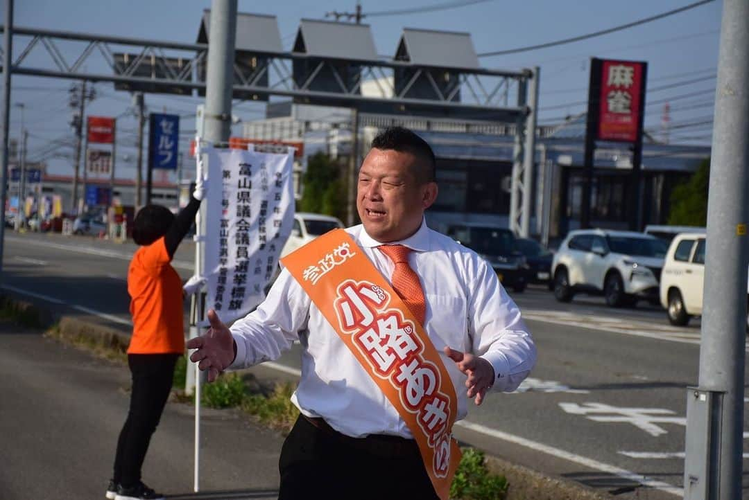 小路晃のインスタグラム：「【富山県議会議員選挙戦5日目】  本日も駆け抜けろ‼️ 喰らつけ、小路あきら 故郷富山のために‼️ 子供たちの未来のために‼️  #吉野敏明 @yoshinotoshiaki #松田学 @matsuda45 #武田邦彦 @takeda.9215 #赤尾由美 @akaoy0507 #神谷宗幣 @jinkamiya33 #海老克昌 @katsuyoshiebi #小路晃 @shoji74 #参政党 @sanseito #参政党富山支部 @sanseito.toyama #生涯学習 #勉強 #大人の勉強垢 #政治 #よしりん #食と健康 #食の安全 #癌 #高血圧 #有機 #オーガニック #自然農法 #無農薬 #離農 #食品添加物 #富山 #コロナ #ワクチン」