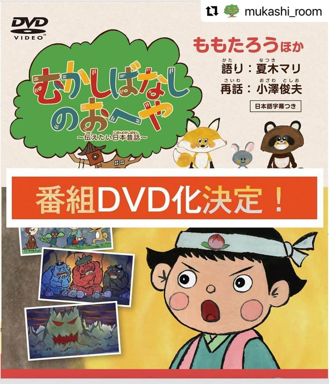 レイヤマダさんのインスタグラム写真 - (レイヤマダInstagram)「レイヤマダが歌うエンディングテーマ「むかしばなし大冒険」も収録されています。アニメーションが可愛いんだ👹ぜひ！  #Repost @mukashi_room with @use.repost ・・・ ㊗️番組よりDVD発売のお知らせ🎉  2/22に #むかしばなしのおへや DVDが発売されます❗️  全5巻(定価¥3,000＋税) 各巻に厳選された14話を収録🐭  世界的な昔話研究者  #小澤俊夫 先生の再話と  #夏木マリ @mari_natsuki さんの素敵な語り  多彩なアーティストの美しい画もみどころです✨  ご自身はもちろん、プレゼントにもいかがですか❓🦊  #むかしばなしのおへやDVD で検索してね💡  〜〜〜〜〜 #むかしばなしのおへや  #BSTBS  監修 #小林三男 @fu.boku.mitsuo  脚本・監督 #すぎはらちゅん @tune_sugihara  サウンドエディター #勝俣まさとし アニメーション制作 @oddjob_inc   #日本昔話 #昔話 #昔ばなし #むかしばなし #oldtale #神話　#mythology #legend  #日本文化 #知育 #知育ママ #子育て #絵本 #よみきかせ #anime」4月4日 9時51分 - rayyamada_dayo