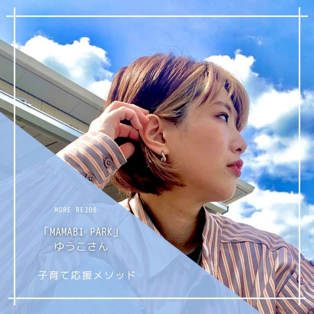 のインスタグラム：「今回ご登場いただいたのは、「MAMABI PARK」園長 ゆうこさん @yuko_mamabi  🔖前編では、現役美容師で、2人の子どもを育てるシングルマザーでもあるゆうこさんに、仕事と育児を両立させるリアルライフについて伺いました。 🔖後編では、コミュニティを開設して、さまざまなママ美容師のスタイルに触れることで感じたこと、MAMABI PARKのこれからについてお話しいただきました！ ※記事は @morerejob のプロフィール欄のリンク先からチェックできます。 #MAMABIPARK #ゆうこ #ママ美容師」