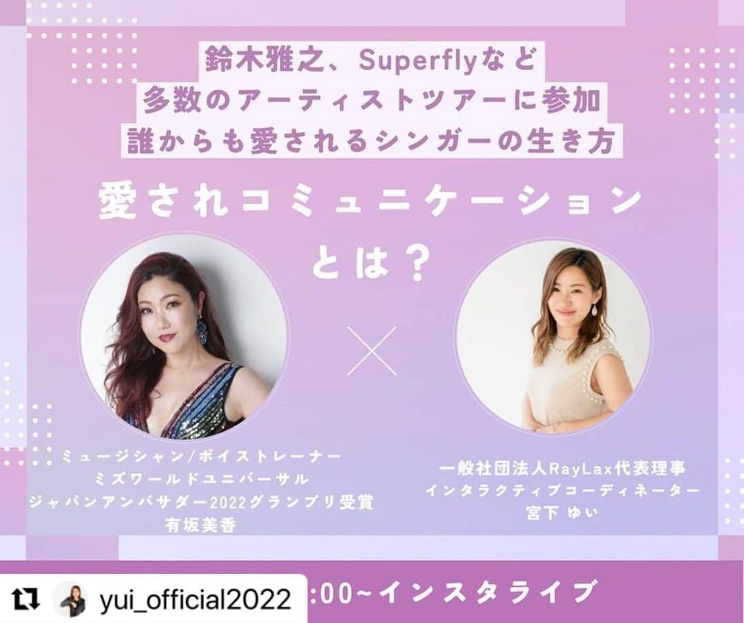 有坂美香さんのインスタグラム写真 - (有坂美香Instagram)「【4/4 21時からインスタライブ参加♫】 本日、4/4ゾロ目の日♫ 21時から @yui_official2022 のインスタライブにゲストお呼ばれしました♫  HAPPY マイスター　私も大好きなYuiさんのナビゲーションで色々お話しさせて頂きたいと思います♫是非お気軽に観に来て下さいね〜♫  #Repost @yui_official2022 with @use.repost ・・・ 5夜連続LIVE✨ 　 　 4月4日 第3回目のゲストは 　 　 @mikaarisaka  有坂美香さん❣️❣️ 　 　 ものすごい美声の持ち主のシンガーさんで、 たくさんの有名なミュージャンのツアーやレコーディングに参加されていたり、 アニメ「ガンダム」のエンディングではオリコンデイリーチャート1位の記録の持ち主です！！ 　 歌を通して自信を身につけ、理想の自分を表現するお手伝いをすることをモットーに、 歌を教えてる先生でもあります✨  そんな美香ちゃんは ミセスコンテストでは、  最も親切で一緒に過ごして楽しかった人に贈られる 「コンジニアリティ賞」を獲得。 どこにいっても誰からも好かれる人気者！！ もれなく、わたしも美香ちゃんが大好きです❤️❤️❤️ 　 　 そんな美香ちゃんから 愛されコミュニケーションの秘訣をたくさん聞いちゃいます✨  お楽しみに❣️❣️ 　 ---------- 有坂美香さんプロフィール  15歳で渡米、マサチューセッツ州、バークリー音楽大学卒業。  アメリカから帰国後ミュージシャンやボイストレーナーとして25年にわたり日本の音楽界にて活動を続けている。 日本国内アーティスト、(AI、Superfly、加藤ミリヤ、鈴木雅之、久保田利伸、葉加瀬太郎、他　来日時のロバータブラック、マシューモリソン、オリビアニュートンジョンなど他多数) の様々な有名アーティスト他、ジャンル問わず多数のバックコーラスやレコーディング、ツアーに参加。また、リトルグリーモンスターや数々のタレント、女優、俳優へのボイストレーナーとしても信頼が厚い。  2015年から7年間に渡り港区文化芸術祭の歌唱指導プロデュースを担い、平成30年港区初の観光大使任命。   2022年社会貢献をテーマとしたミセスのコンテスト、ミセスインターナショナル日本大会にて、オーストラリアで開催されたミズワールドユニバーサル2022世界大会出場権ジャパンアンバサダーグランプリを手にする。同世界大会では、準グランプリ部門3rd Runner Up、人気投票People's Choice Award 1位、コンジニアリティー賞１位の特別賞をダブル受賞の成績を残した。これからも鎌倉から世界へ！をモットーに、歌を通して「愛されるコミュニケーション術」セミナーなど、活動の幅をひろげている。  ♪･:*:･･:*:･♪･:*:･･:*:･♪ @mikaarisaka Ms.World Universal  International 2022 in Sydney, Australia 💎Ms.World Universal Elite 2022 3rd Runnder Up  入選  特別賞W受賞 💎Ms.World Universal  People's Choice Winner 2022 💎Ms.World Universal Congeniality Winner 2022  💎Ms.World Universal Japan Ambossador 2022 日本代表💎Wellness Rose Rei(株)アンバサダー💎港区観光大使　 ♪:*:･･:*:･♪･:*:･･:*:･♪  #有坂美香　#有坂美香andthesunshowers #シンガー　#ボイトレ　#コミュニケーション術 #ローズクルセイダーズ #ミセスインターナショナル #ミズファビュラス #ミズワールドユニバーサル  #社会貢献  #mrsinternational #msfabulous #rosecrusaders #msworlduniversal #世界大会出場　 #インスタライブ」4月4日 10時37分 - mikaarisaka