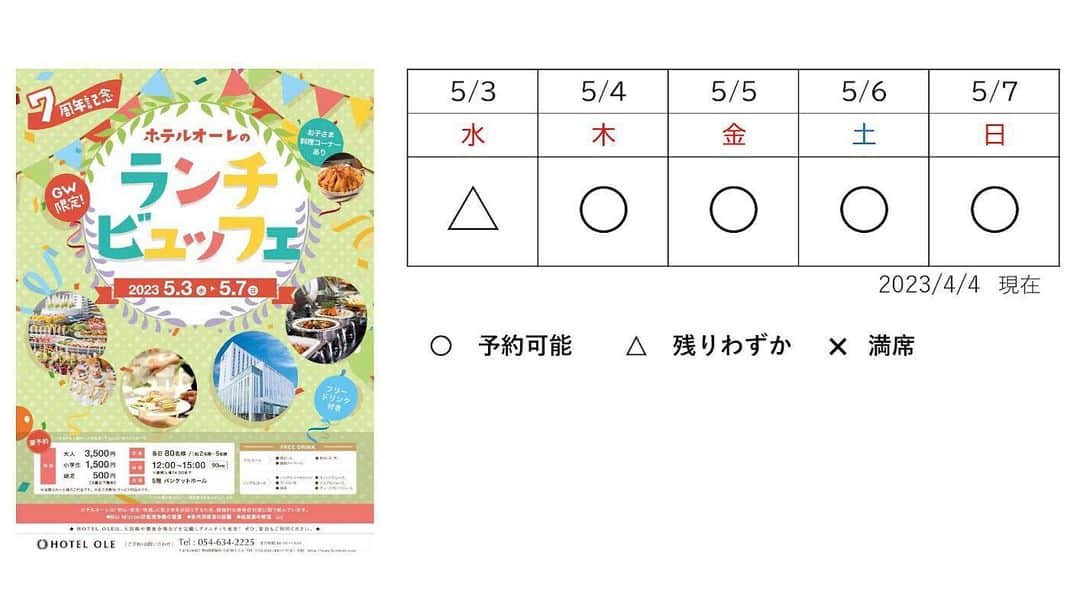 のインスタグラム：「ホテルオーレ 7周年 ゴールデンウィーク限定 「ホテルオーレのランチビュッフェ』  ご予約承り中です！ 詳しくはホテルオーレ ホームページをご覧ください。 #ホテルオーレ #藤枝市 #藤枝のホテル #ゴールデンウィーク #ランチビュッフェ #食べ放題 #宿泊 #宴会」