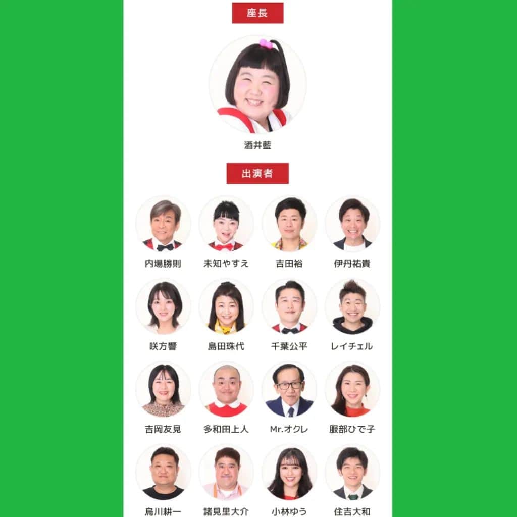 のインスタグラム：「おはようございます 本日から１週間なんばグランド花月の新喜劇 #酒井藍 座長週の新喜劇に出させて頂きますよ〜 『父は出世競争の大穴馬！？』  #吉本新喜劇 #新喜劇」