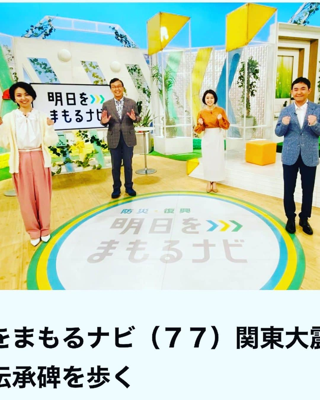 野村佑香さんのインスタグラム写真 - (野村佑香Instagram)「【「明日をまもるナビ」出演いたします✋】  4/9 10:05〜　NHK総合にて  “関東大震災　自然災害伝承碑を歩く”というテーマで  今から100年前に起こった関東大震災がどんな震災だったのか⁉️  そして、その当時の市井の人々のつぶやき•心の声が書かれているという“伝承碑”を見ていきます👀  それまで“でんしょうひ”という言葉すら知らなかった私。  まさか、全国にあれだけあるとは。 100年前と言っても、過去の出来事ではなく　今に繋がる事として、役立つ情報もたくさん‼️  ぜひ、ご覧ください😊  #明日をまもるナビ#NHK#お仕事#出演#関東大震災#防災#ぜひご覧ください　✨」4月4日 11時11分 - nomuyuu