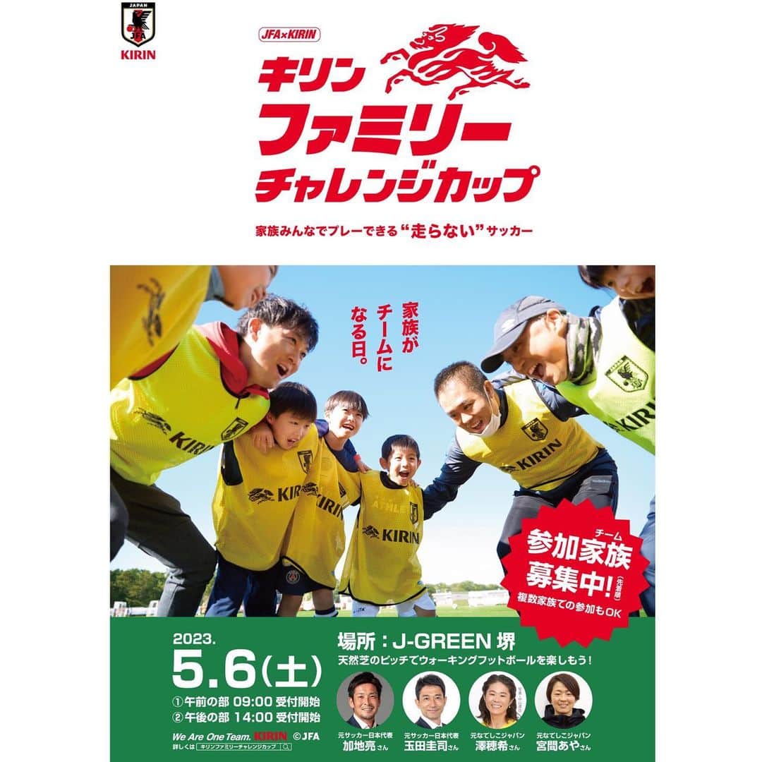 玉田圭司のインスタグラム：「家族みんなでサッカーを楽しみませんか？ 皆さんのご参加お待ちしてます！  #JFA #キリンファミリーチャレンジカップ  #ファミチャレ」