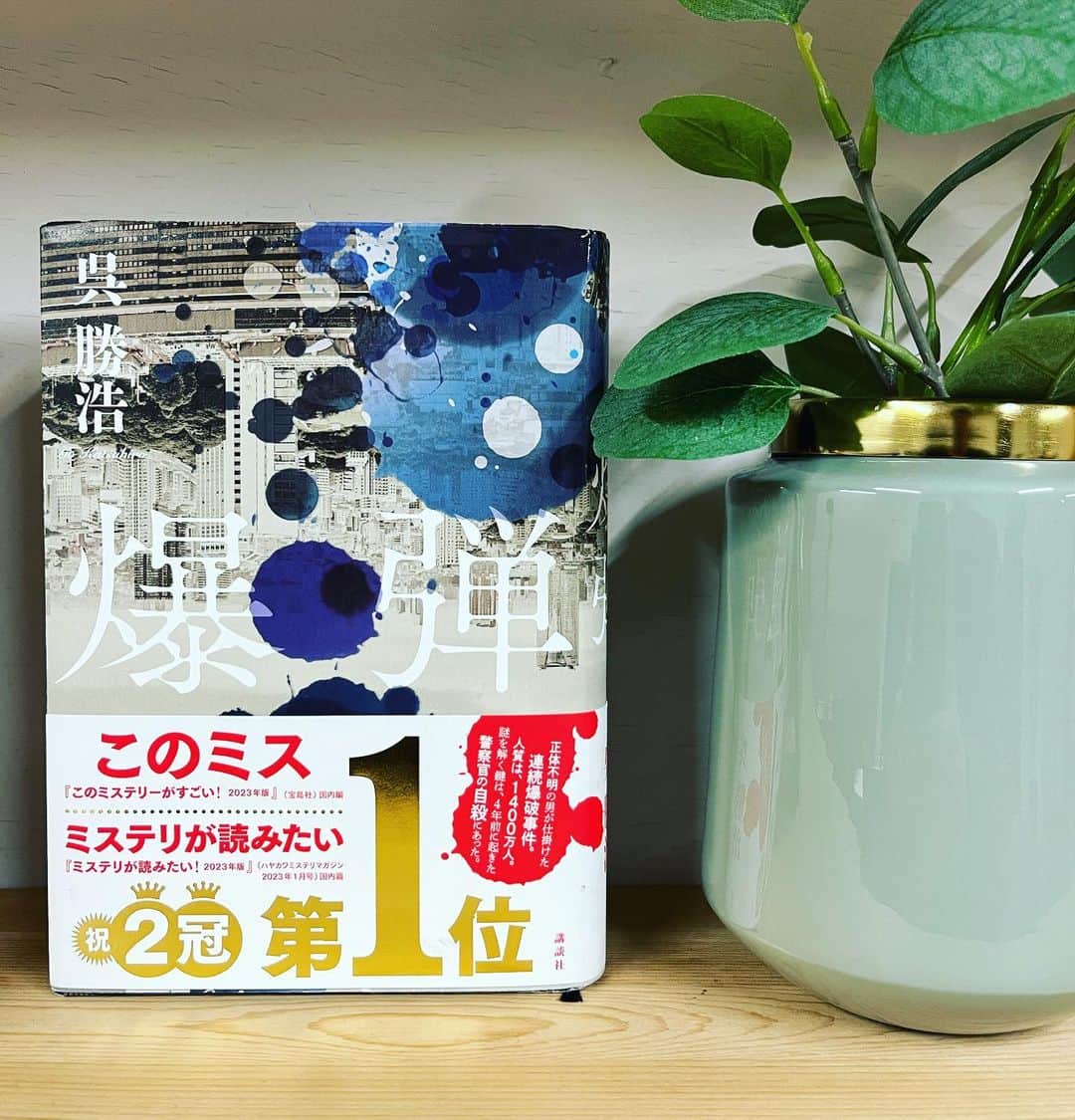 宮地謙典のインスタグラム：「呉勝浩 著 『 #爆弾 』読了。  酒屋で暴れた男が連行され 取り調べ中に秋葉原で爆弾があると予言し、的中してしまう。 あと二度あるという爆弾を阻止しようと奮闘する刑事と予言者の頭脳戦が幕を上げる。  いやー、やられた！ このミステリーがすごい！の1位を獲得しただけあって圧巻の面白さ！！  文字が走ってると思うほどスピード感にのった文章があっという間にクライマックスまで誘ってくれます。  映画化してほしい！ いや、映画化するだろうなぁ🎥  #読書 #読書好きな人と繋がりたい  #読書記録」