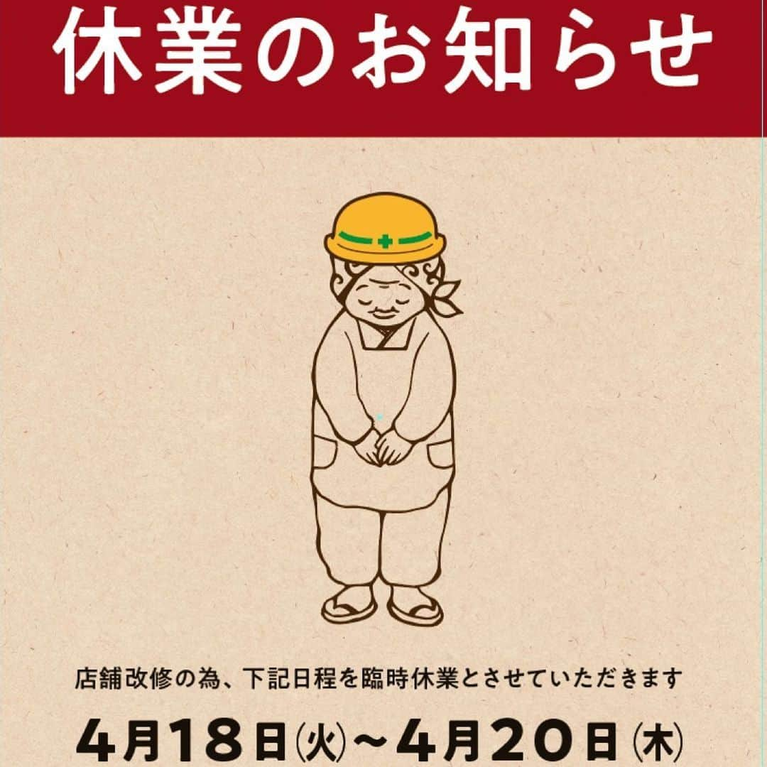 タマチャンショップ鹿児島天文館店のインスタグラム：「【工事のため休業のお知らせ】  いつもご愛顧いただきありがとうございます。この度、天文館店では以下の通り工事のため休業することになりました。  【休業期間】2023年4月18日（火）～2023年4月20日（木）   【工事内容】店内の一部の改装工事  【再開予定日】2023年4月21日（金） 工事に伴い、お客様にはご不便をおかけいたします。なお、休業期間中はお電話が繋がらない場合もございますのでご了承ください。  再開後には、より快適にお過ごしいただけるよう、スタッフ一同心を込めて準備を進めてまいります。  ご迷惑をおかけいたしますが、何卒ご理解いただきますようお願い申し上げます。    タマチャンショップ天文館店スタッフ一同   #タマチャンショップ #タマチャンショップ天文館店   #鹿児島天文館  #天文館カフェ #鹿児島カフェ」