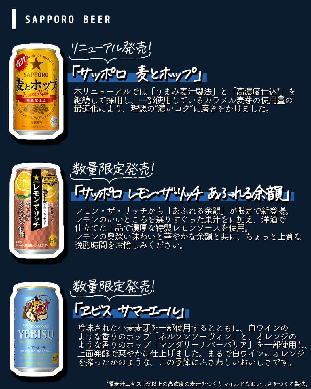 サッポロビールさんのインスタグラム写真 - (サッポロビールInstagram)「4月スタート！今月発売予定商品の中から、 Instagram担当者よりおススメを３つご紹介✨ あなたが気になったのはどれ？ コメントで教えてね♪  ＝＝＝＝＝＝＝＝＝＝＝＝＝＝  ★リニューアル発売！※2月製造分より順次リニューアル サッポロ 麦とホップ   ★4/18(火)数量限定発売！ レモン・ザ・リッチ あふれる余韻  ★4/25(火)数量限定発売！ ヱビス サマーエール   ＝＝＝＝＝＝＝＝＝＝＝＝＝＝  #ヱビスビール _ #生ビール #ビール #ヱビス #サマーエール #麦とホップ #レモンザリッチ #レモンサワー #レモン好き #新商品 #リニューアル #おうち飲み #宅飲み #家飲み #夜ご飯 #うちで過ごそう #おうち時間 #限定発売 #おつまみレシピ #おつまみ #サワー #おうちごはん #レシピ #簡単レシピ _ #サッポロ #サッポロビール #サッポロで乾杯 #乾杯 #sapporobeer #乾杯をもっとおいしく」4月4日 12時00分 - sapporobeer.jp