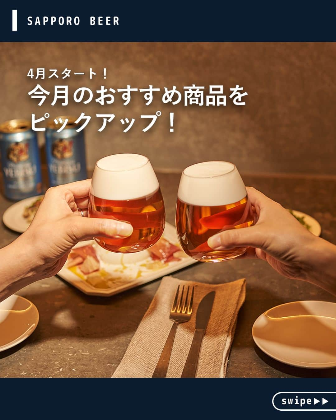 サッポロビールさんのインスタグラム写真 - (サッポロビールInstagram)「4月スタート！今月発売予定商品の中から、 Instagram担当者よりおススメを３つご紹介✨ あなたが気になったのはどれ？ コメントで教えてね♪  ＝＝＝＝＝＝＝＝＝＝＝＝＝＝  ★リニューアル発売！※2月製造分より順次リニューアル サッポロ 麦とホップ   ★4/18(火)数量限定発売！ レモン・ザ・リッチ あふれる余韻  ★4/25(火)数量限定発売！ ヱビス サマーエール   ＝＝＝＝＝＝＝＝＝＝＝＝＝＝  #ヱビスビール _ #生ビール #ビール #ヱビス #サマーエール #麦とホップ #レモンザリッチ #レモンサワー #レモン好き #新商品 #リニューアル #おうち飲み #宅飲み #家飲み #夜ご飯 #うちで過ごそう #おうち時間 #限定発売 #おつまみレシピ #おつまみ #サワー #おうちごはん #レシピ #簡単レシピ _ #サッポロ #サッポロビール #サッポロで乾杯 #乾杯 #sapporobeer #乾杯をもっとおいしく」4月4日 12時00分 - sapporobeer.jp