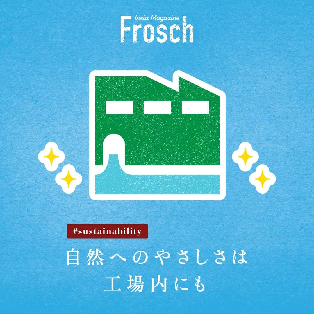 Frosch（フロッシュ）のインスタグラム：「自然にも手肌にもやさしいフロッシュ®︎が、暮らしに役立つサステナブルなニュースをご紹介🌱  ほぼ100%自然に還る成分でできている、フロッシュ®︎食器用洗剤。（※１）  製品を作り出しているドイツ本社や工場内にも、自然へのやさしさが詰め込まれているんです✨  ----------------------- やさしさのポイントは４つ！  1. ドイツのヴェルナー＆メルツ社の本社では、電力を風力、地熱、太陽光発電だけで賄っています。  2. 排水を工場内の水処理設備で浄化し、街の水処理場の負担を減らしています。  3. 排水の浄化過程で発生した汚泥は、家を作るレンガに変身します。  4. 工場内で使う段ボールは20回以上再利用するために、ガムテープを貼らないようにしています。  -----------------------  今ある自然を未来へ。  ★詳しくはフロッシュ®︎HPにてご覧ください。  （※１）本質的生分解度試験（OECD302B）による  #環境問題 #ドイツ #環境先進国 #電力 #風力 #地熱 #太陽光発電 #リサイクル #リユース #再利用 #自然と心地よく #自然 #暮らし方 #地球にやさしい #サスティナブル #sustainable #エシカル #丁寧な暮らし #SDGs #エコ #eco #自然にやさしい #手肌にやさしい #食器用洗剤 #フロッシュのある暮らし #フロッシュ #Frosch #lifestyle #ライフスタイル」