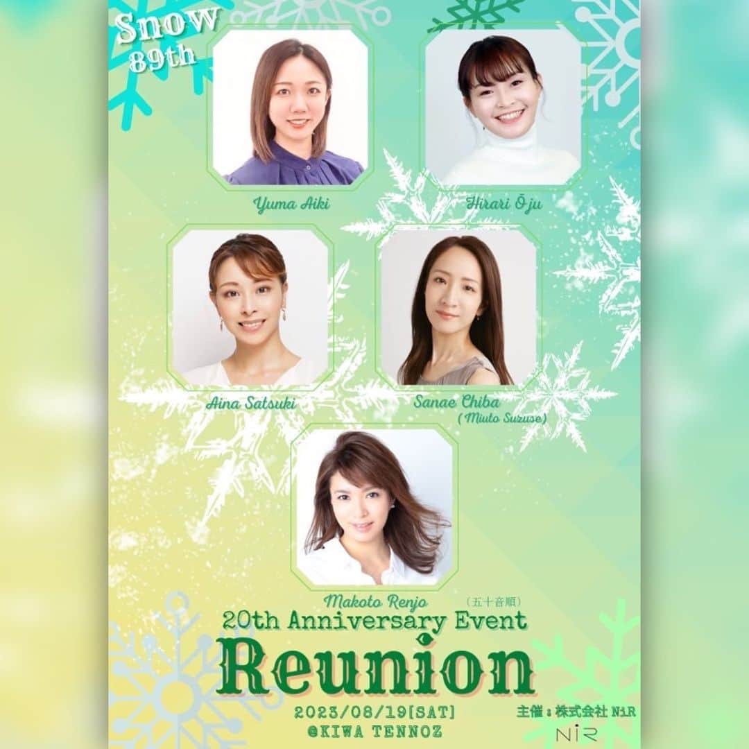 涼瀬みうとのインスタグラム：「💚情報解禁💚  2003年4月4日。 今から20年前の今日… 私たち89期生は初舞台を踏みました👼🏹♥️  89期 “20周年” を記念しまして 元雪組の5名でイベントを開催する事になりました！❄️✨ 元雪メンバー10名、全員での出演は叶いませんでしたが、卒業後初の同期の “Reunion” ぜひご期待ください❣️✨  皆様と共に特別な時間を過ごせたらと思っています☺︎ 是非お越しくださいませ！🙇‍♀️🫶  【公式サイト】 https://tomkum03.wixsite.com/snow89  【公演日時】 2023年8月19日(土) 13:00〜 17:30〜  ＊チケットについては追ってお知らせいたします  ​【会場】 KIWA TENNOZ https://www.oasis-kiwa.com/sp/ 東京モノレール天王洲アイル駅中央口 ​りんかい線天王洲アイル駅　B出口から 徒歩5分  _______________________________________________  #89期 #20周年 #20thAnniversary #記念イベント #Reunion #reunion89th #雪組 #同期 #愛輝ゆま #桜寿ひらり #沙月愛奈 #千葉さなえ #涼瀬みうと #蓮城まこと」