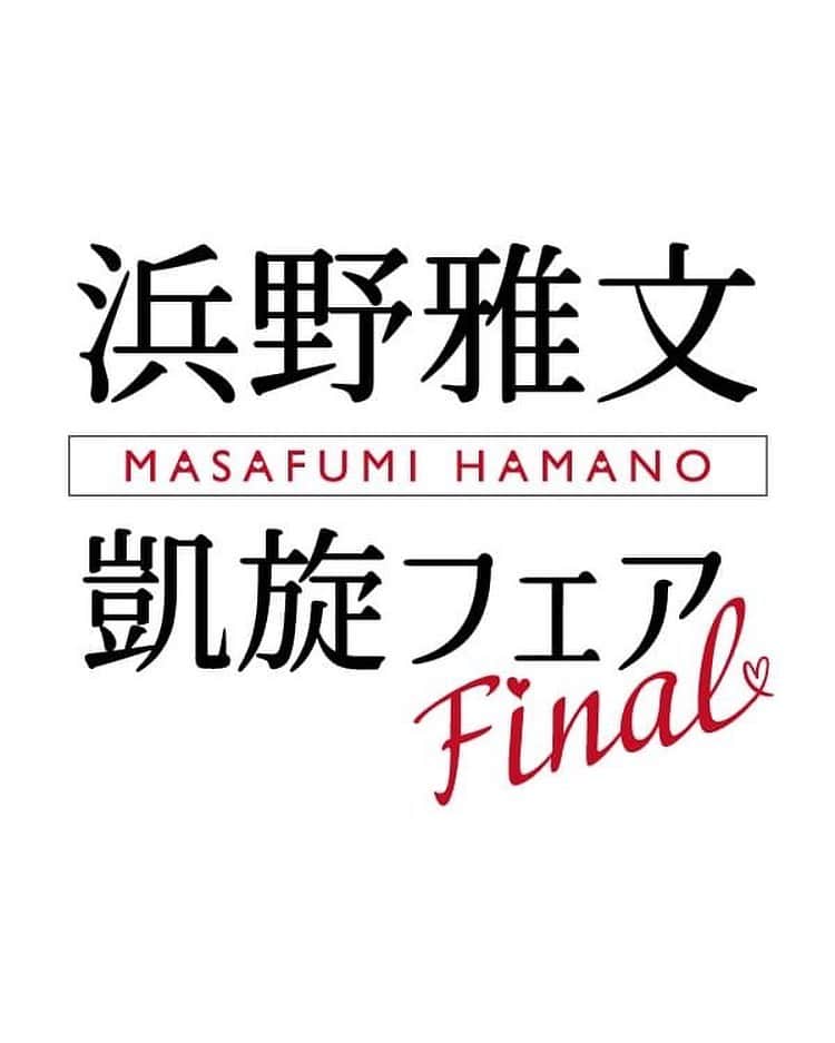 ホテルニューオータニ博多さんのインスタグラム写真 - (ホテルニューオータニ博多Instagram)「速報📣『浜野雅文凱旋フェア Final』開催決定❣  「ミシュランガイド（フランス版）」にて6年連続ミシュラン２つ星に輝くレストラン「Au 14 Février Saint-Amour-Bellevue（オーキャトーズフェヴリエ サンタムール・ベルヴュ）」。 そのオーナーシェフであり糸島市出身の浜野シェフ”最後”の凱旋フェア❣  一切の妥協を許さず、こだわり抜いた一皿はまるで芸術作品。 フランス・ブルゴーニュの“聖なる愛の村”サンタムール村をテーマにした「愛」が溢れる忘れられない”美味しい”思い出を…💕  ペアリングは「Domaine Fleurot Larose（ドメーヌ・フルーロ・ラローズ）」のワインをご用意。浜野シェフと親交が深く信頼も厚いフルーロ ニコラ氏が4代目当主を務めるワインとのマリアージュもご堪能ください💕  このフェアも今回でついに「ファイナル」。ご予約はお早めに✨✨✨  日時：2023年6月22日（木）～25日（日） 時間：ランチ　11:30 / 12:00 / 12:30 　　　ディナー　18:00 / 18:30 / 19:00 ※ “浜野雅文 凱旋フェア”は、電話予約のみの受付となります ※ メニューの事前公開は予定にございません。当日をお楽しみに。  【ご予約・お問合せ】 TEL：092-714-1111（代表）  ------------------------------------- #浜野雅文 #浜野シェフ #凱旋フェア #Au 14 Février Saint-Amour-Belleve #ミシュラン2つ星 #ミシュラン  #ミシュラン二つ星 #ブルゴーニュ #サンタムール村 #糸島市出身  #ファイナル #福岡レストラン  #福岡観光 #福岡グルメ #天神グルメ #fukuokafood #fukuokatrip  #ドメーヌ #マリアージュ #フルーロ二コラ #hotelnewotanihakata  #newotanihakata #hotelnewotani  #newotani #ホテルニューオータニ博多」4月4日 11時52分 - newotani_hakata_official