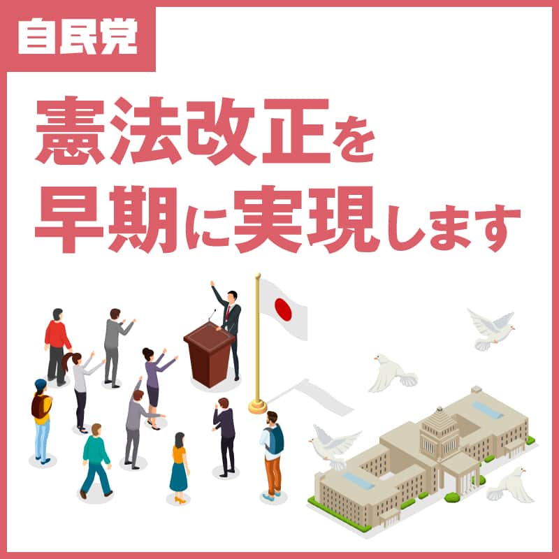 自民党のインスタグラム：「🖊️自民党の政策 憲法改正を早期に実現します  「国民主権、基本的人権の尊重、平和主義」という日本国憲法の三大原理を維持しつつ、時代や社会の変化に応じた #憲法改正 を目指します。  政策パンフレットの内容はプロフィールのURLよりご覧ください。」